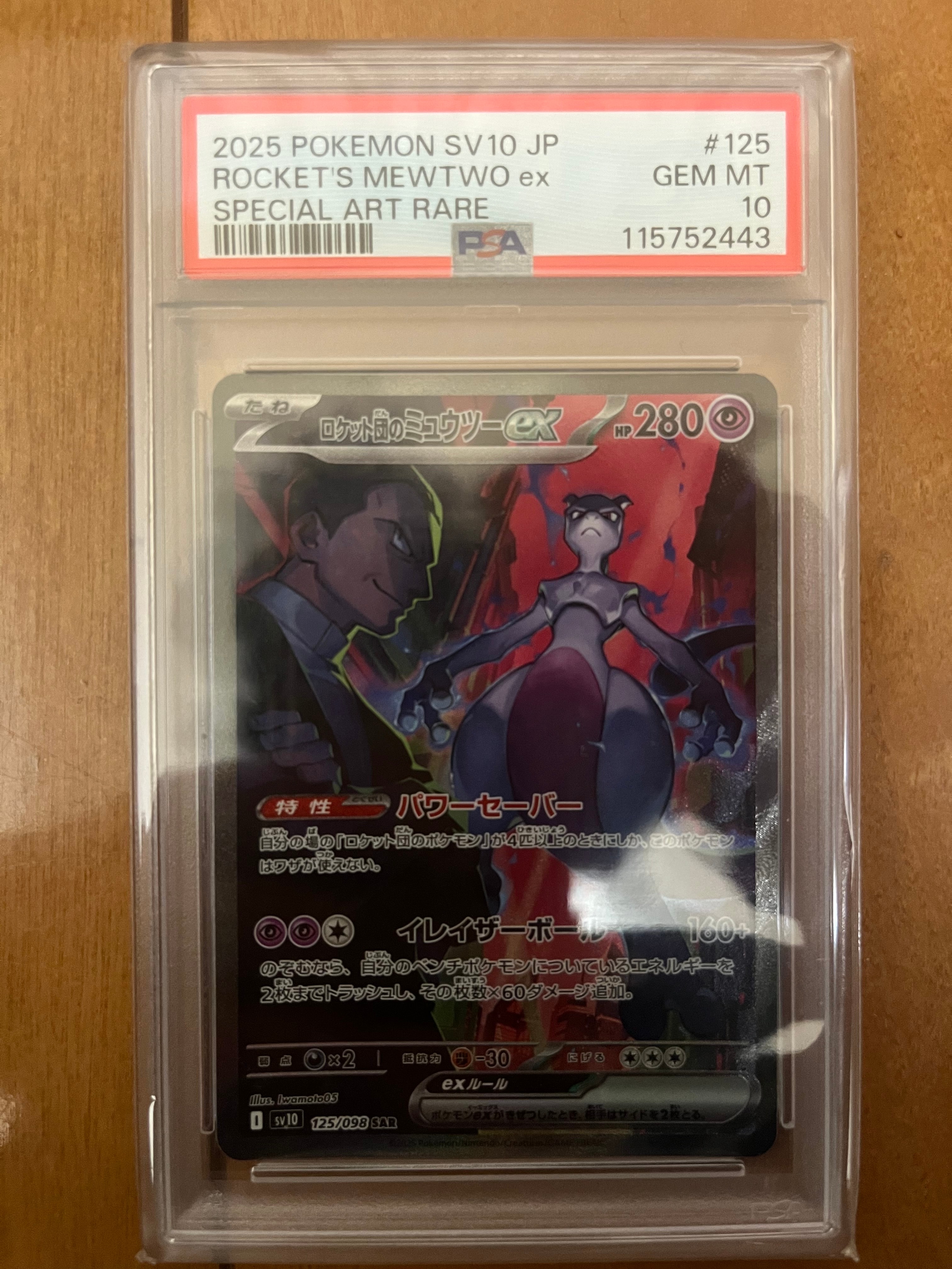 ロケット団のミュウツーex SAR [SV10 125/098](拡張パック「ロケット団の栄光」)