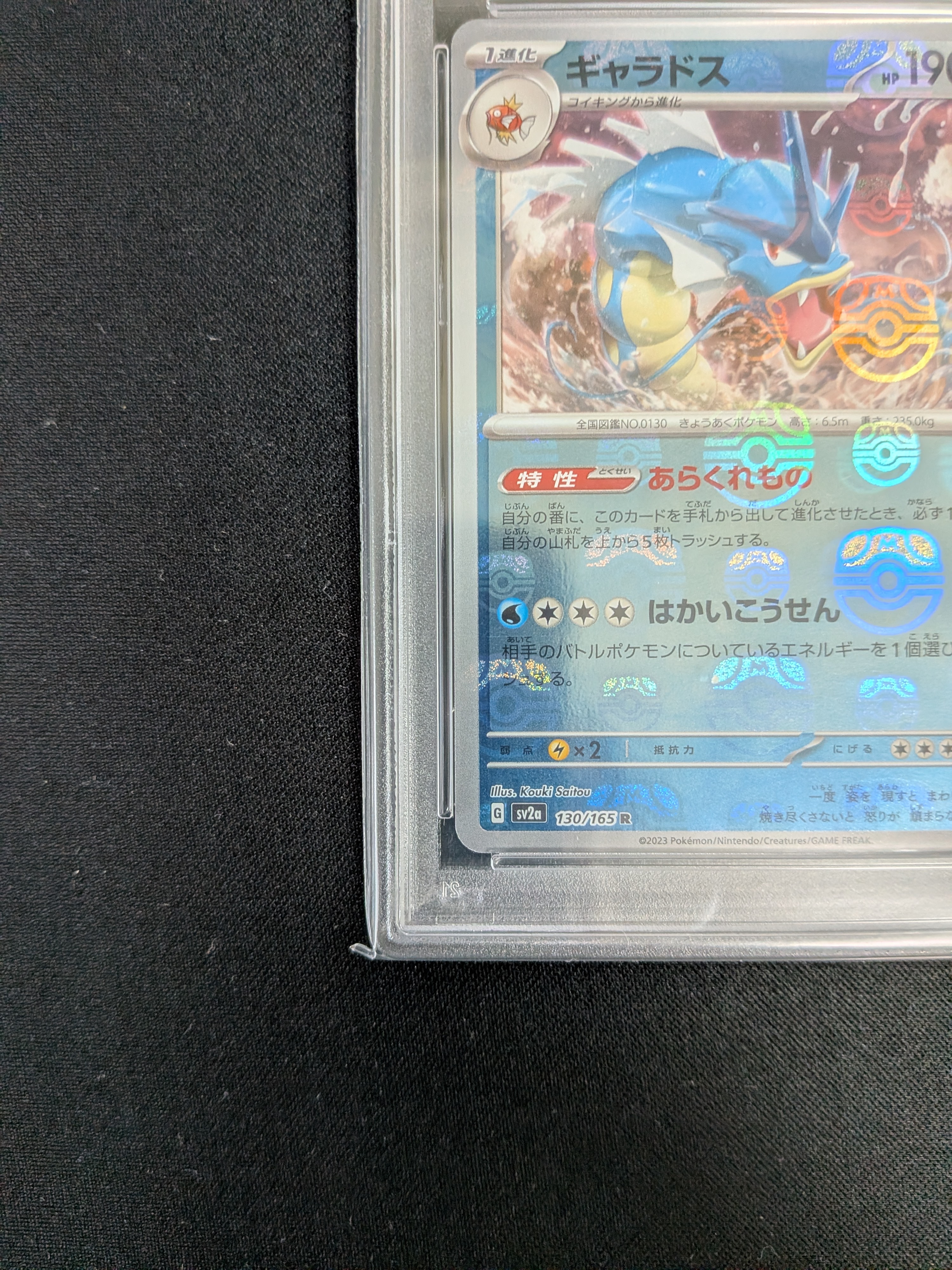 PSA10】ギャラドス R: マスターボールミラー[SV2a 130/165](強化拡張