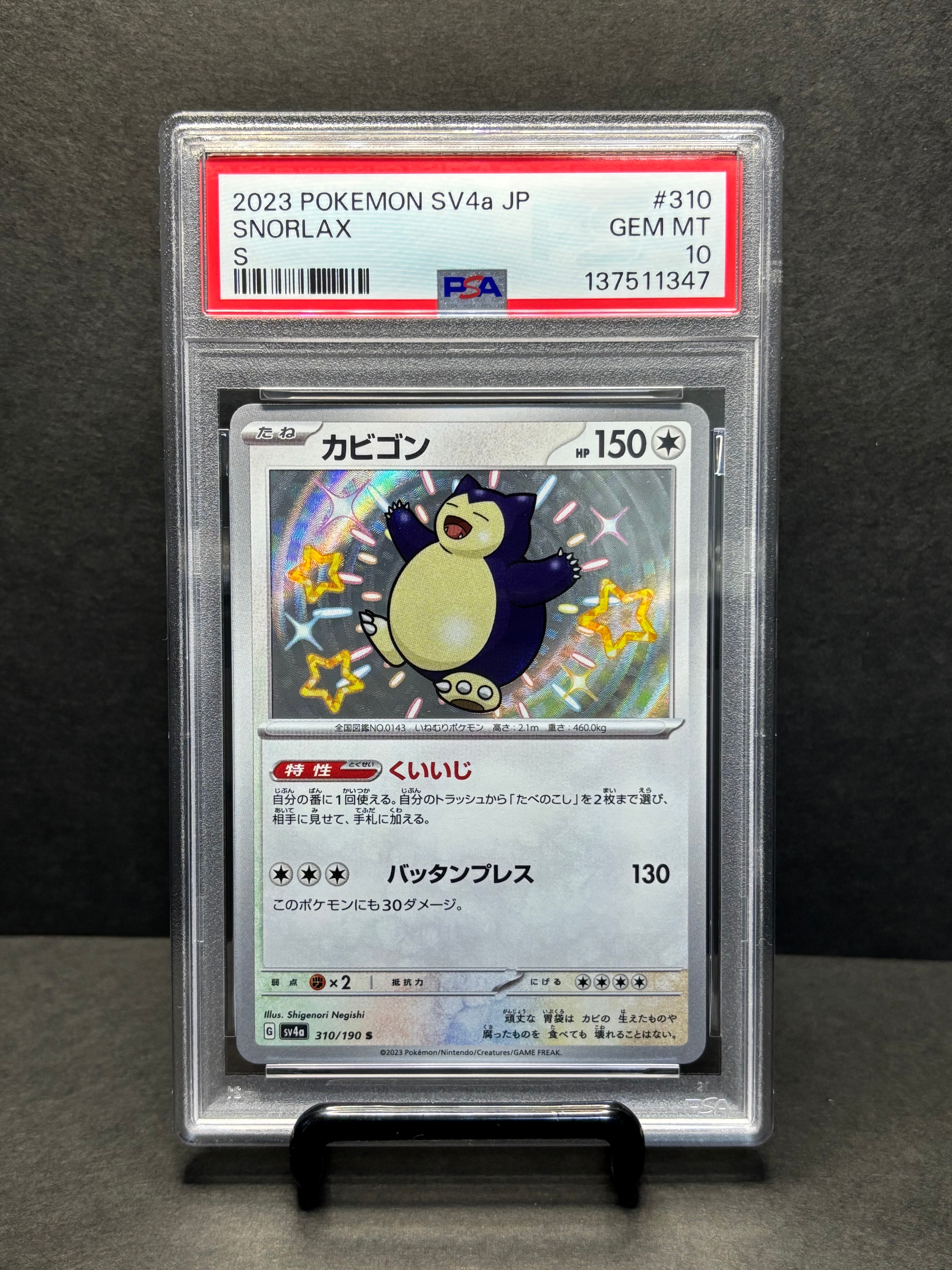 カビゴン S [SV4a 310/190](ハイクラスパック「シャイニートレジャーex」)