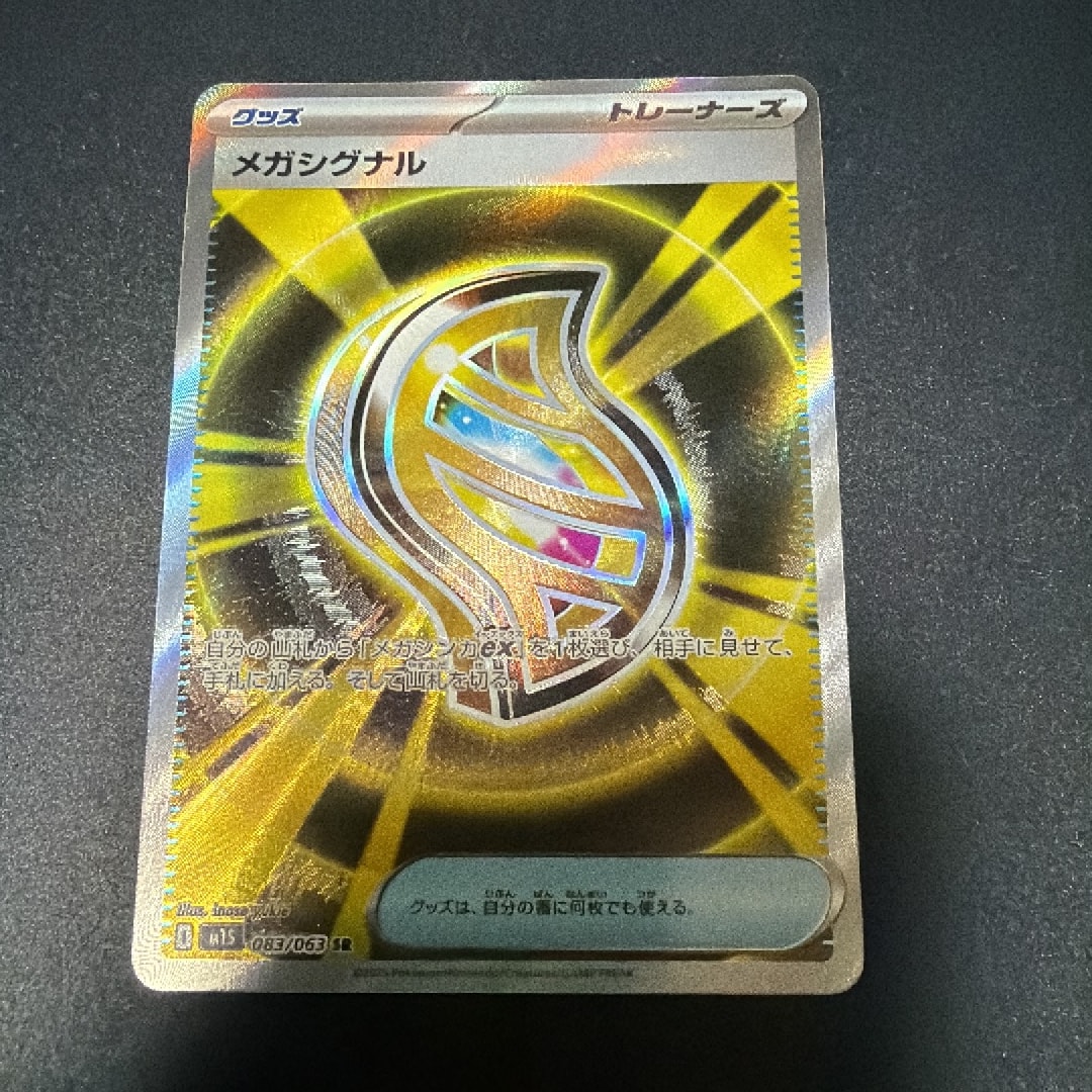 メガシグナル SR [M1S 083/063](拡張パック「メガシンフォニア」)