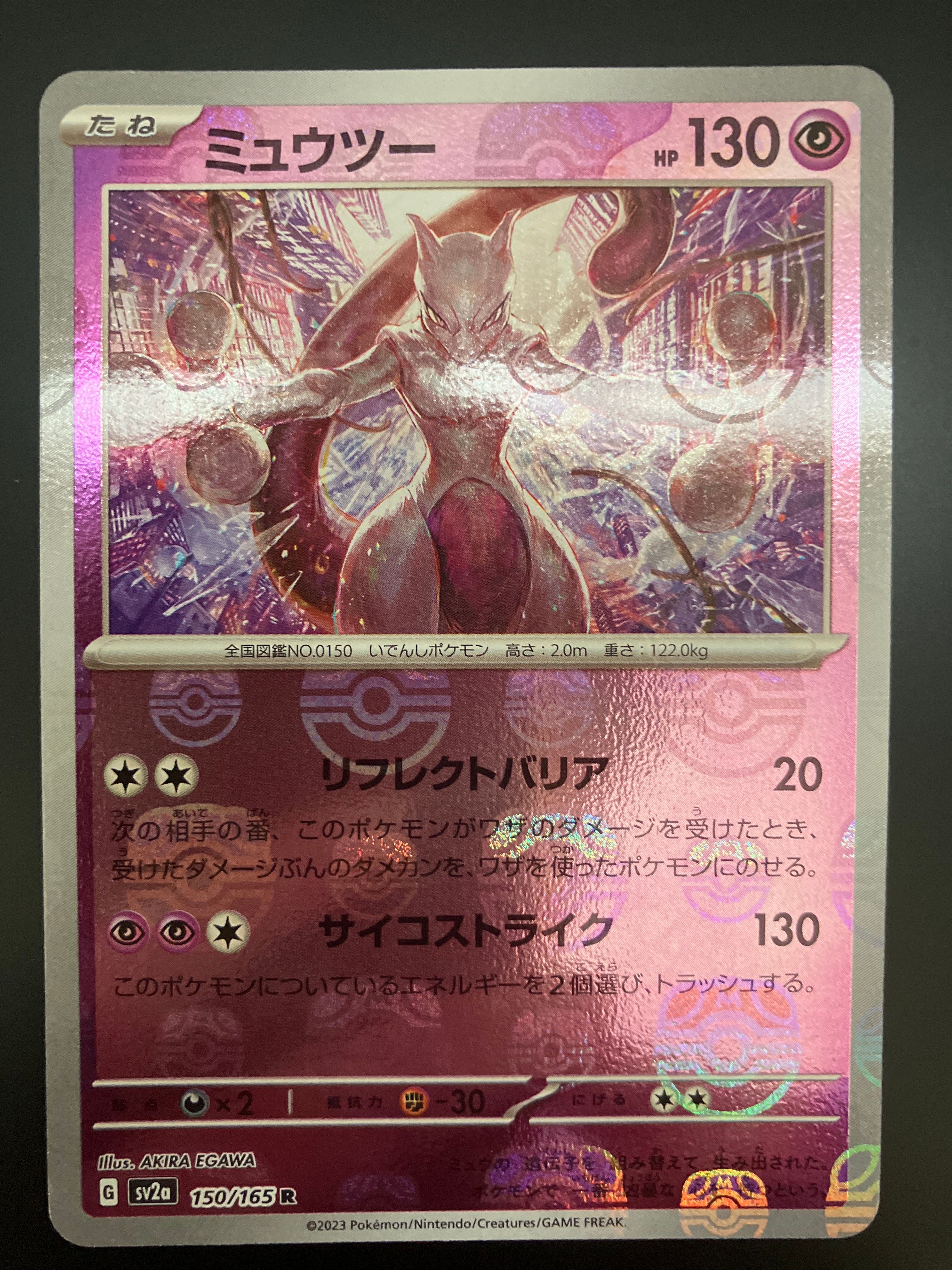 ミュウツー R: マスターボールミラー[SV2a 150/165](強化拡張パック「ポケモンカード151」)