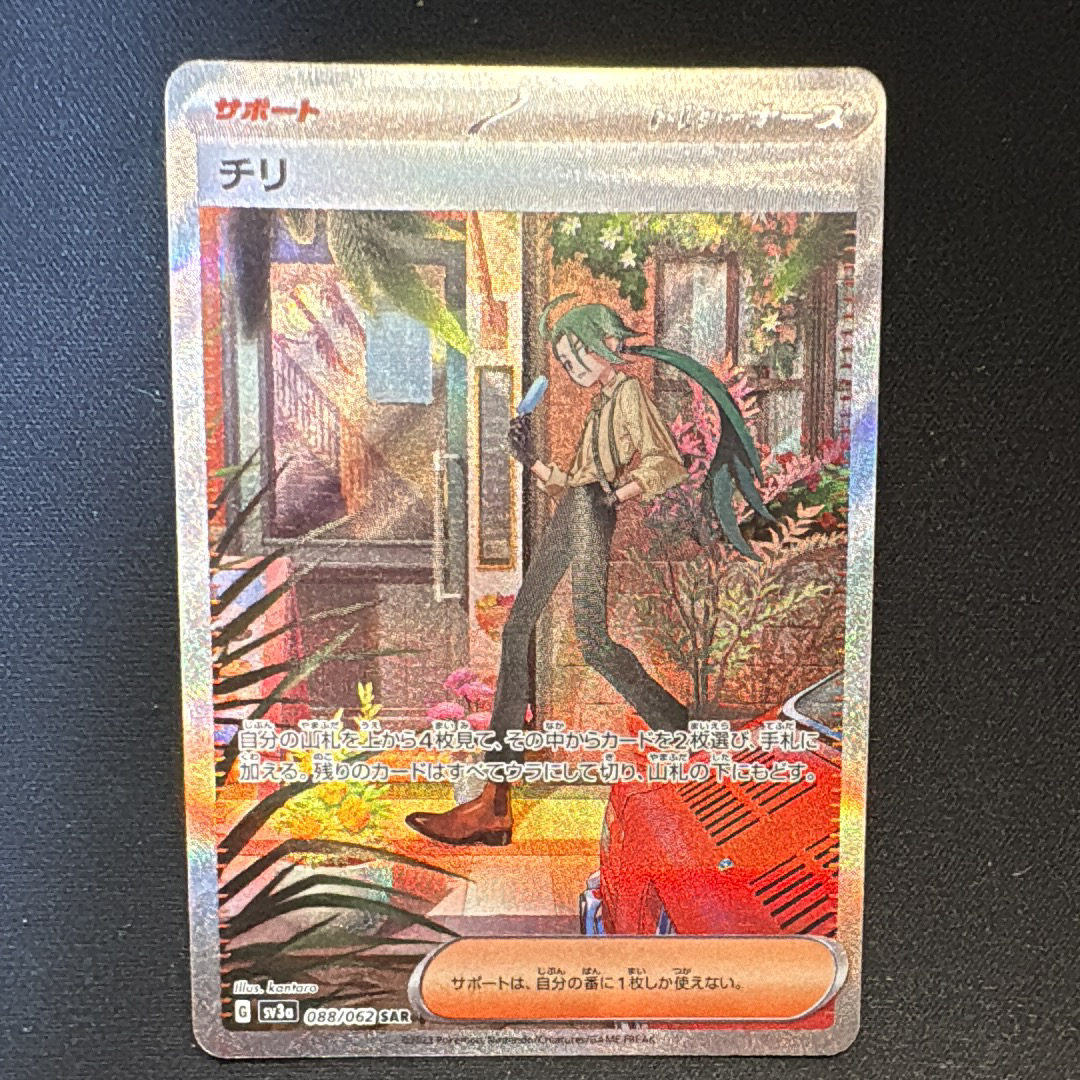 チリ SAR[SV3a 088/062](強化拡張パック「レイジングサーフ」)