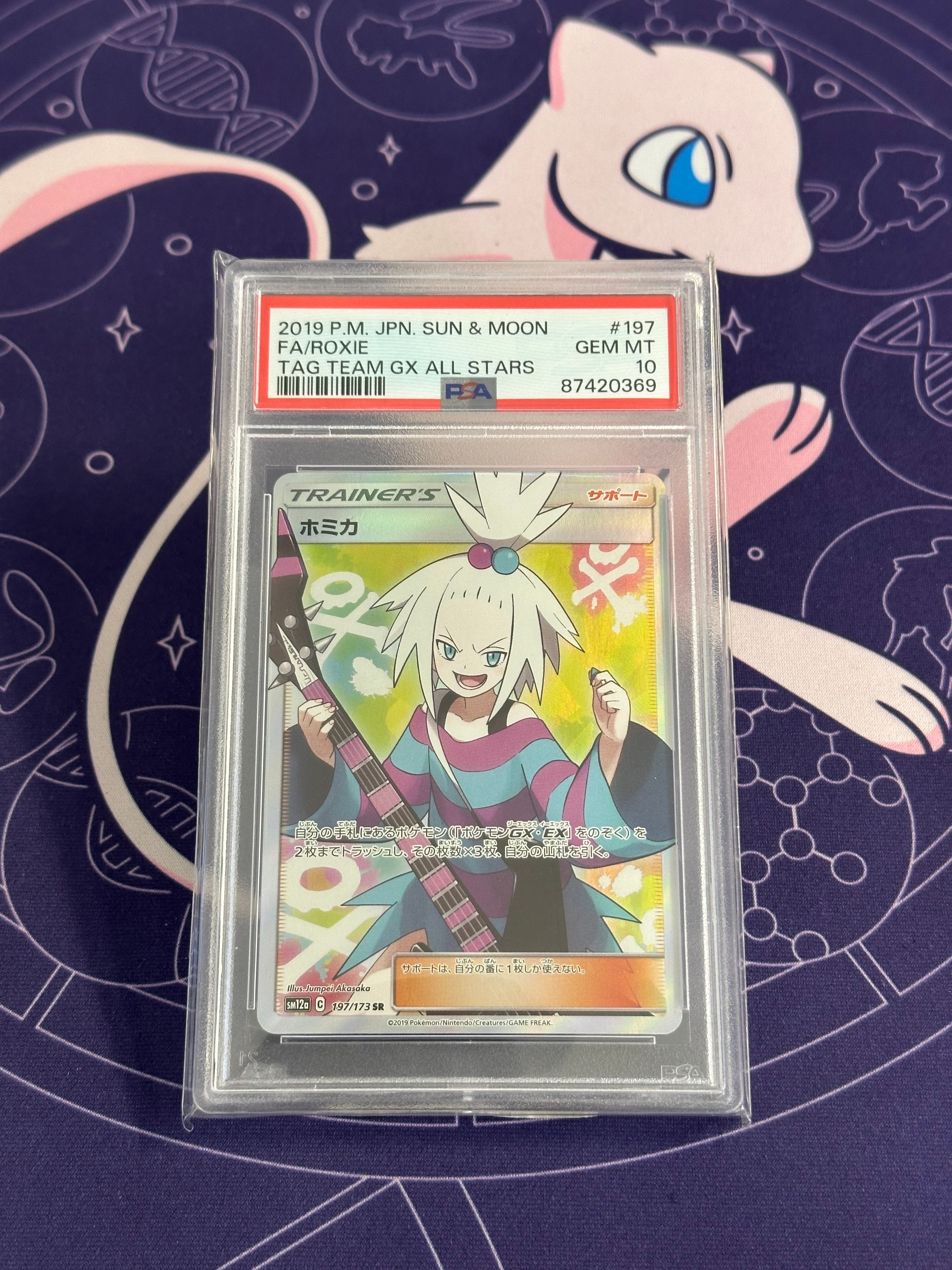 ホミカ SR[SM12a 197/173](ハイクラスパック「TAG TEAM GX タッグオールスターズ」)