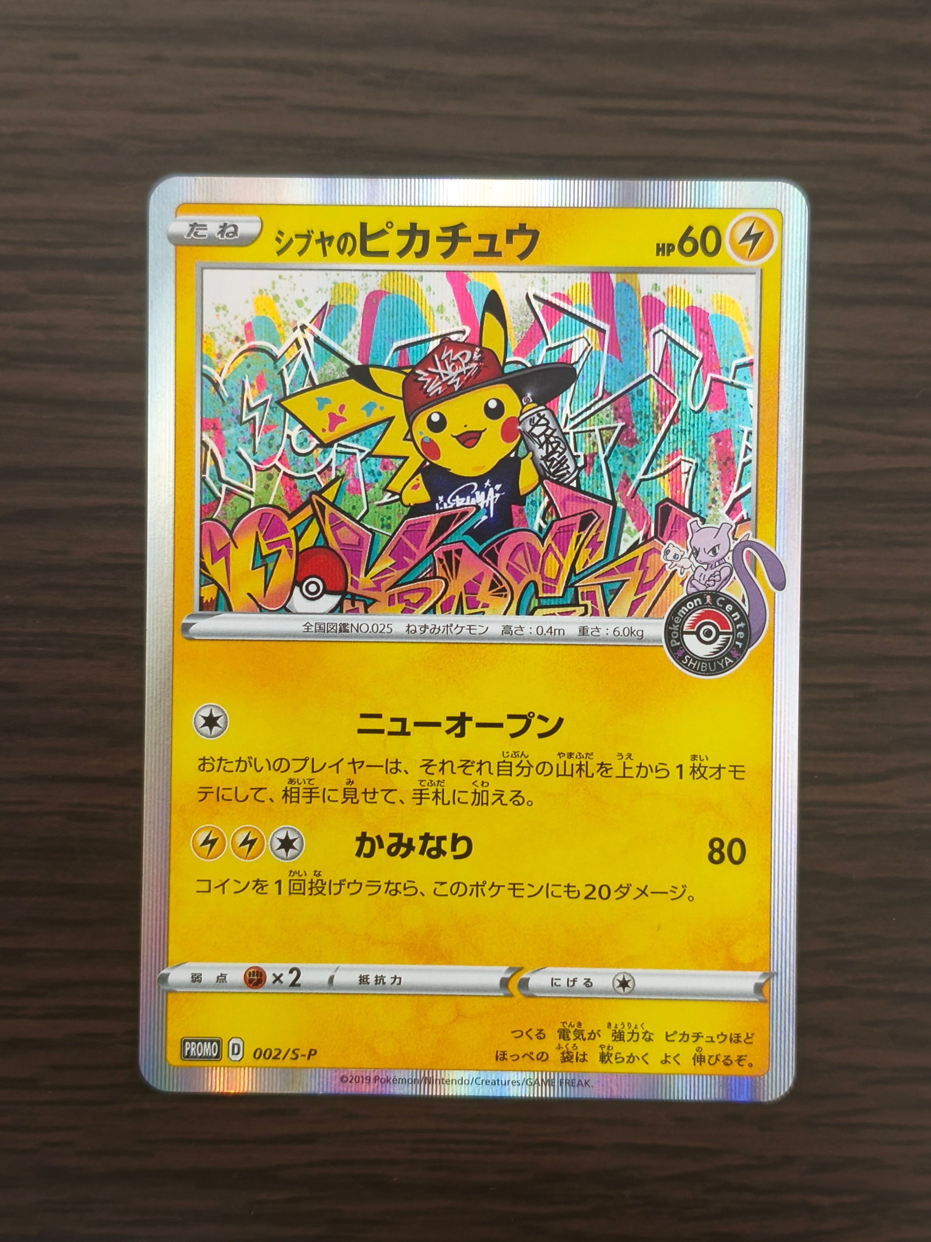 シブヤのピカチュウ: プロモ[S-P 002](プロモーションカード「S-P」)