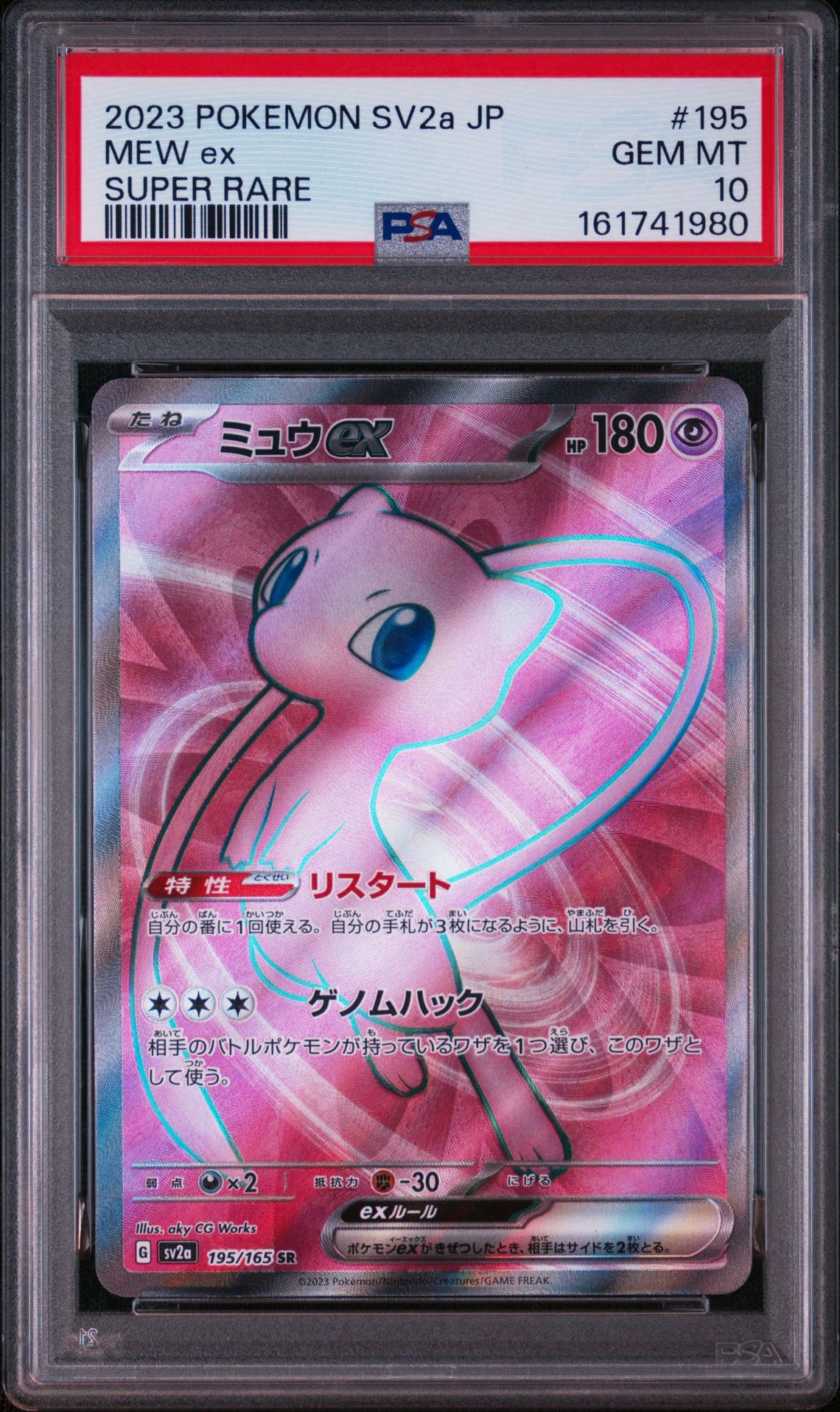 ミュウex SR[SV2a 195/165](強化拡張パック「ポケモンカード151」)