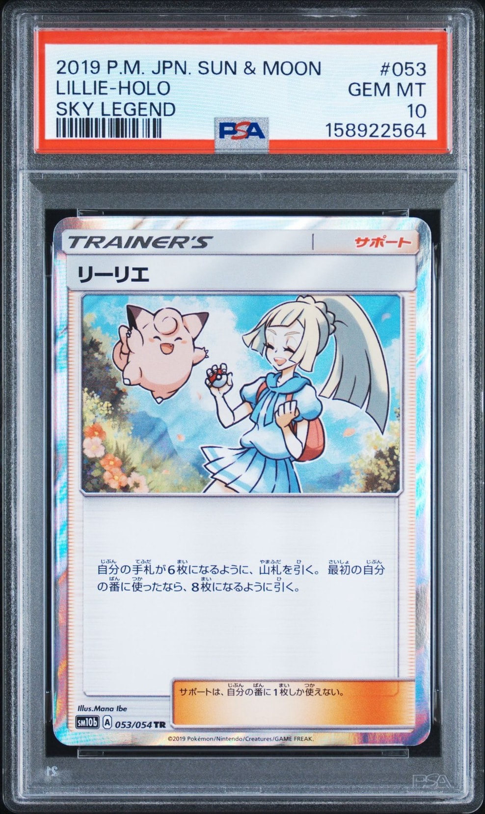PSA10】リーリエ TR[SM10b 053/054](強化拡張パック「スカイレジェンド