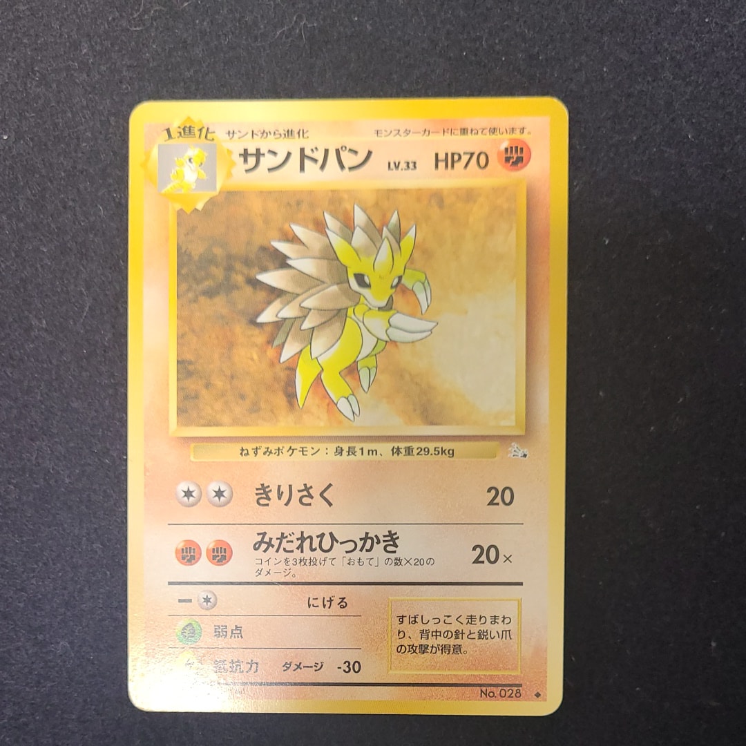 サンドパン ◆ : 旧裏 [PMCG3 No.028](拡張パック「化石の秘密」)