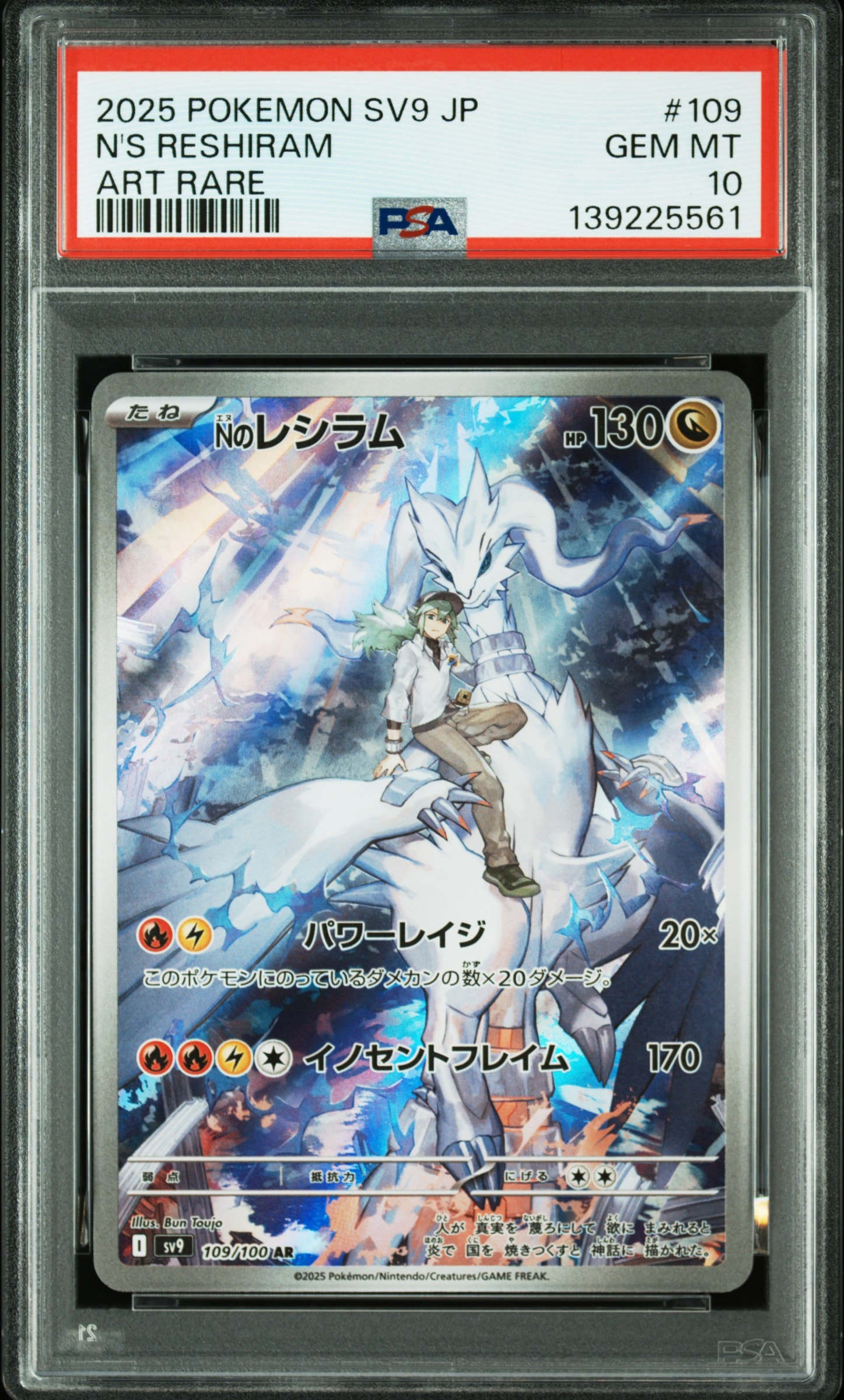 Nのレシラム AR [SV9 109/100](拡張パック「バトルパートナーズ」)