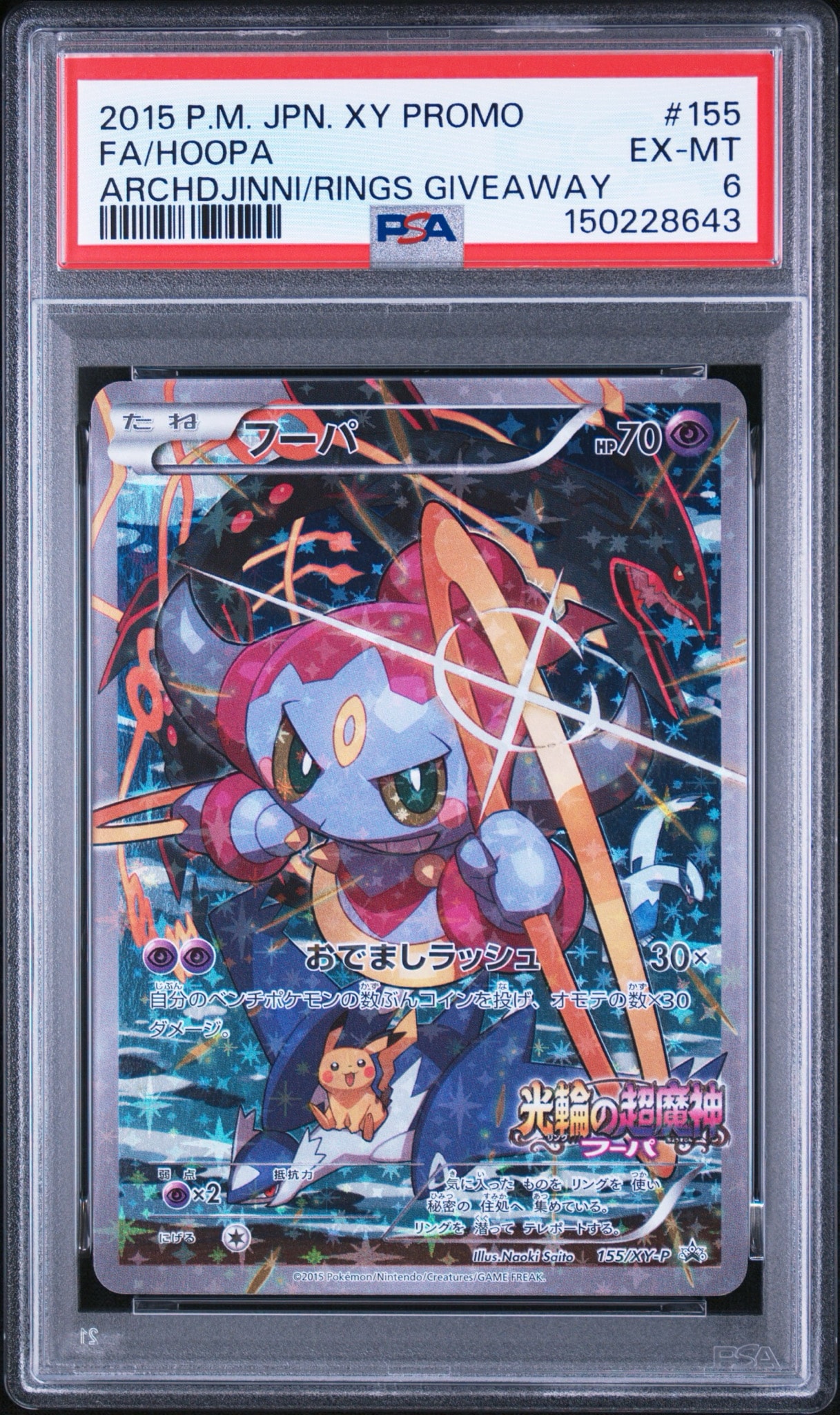 フーパ P (開封済) [XY-P 155](プロモーションカード「フーパのおで