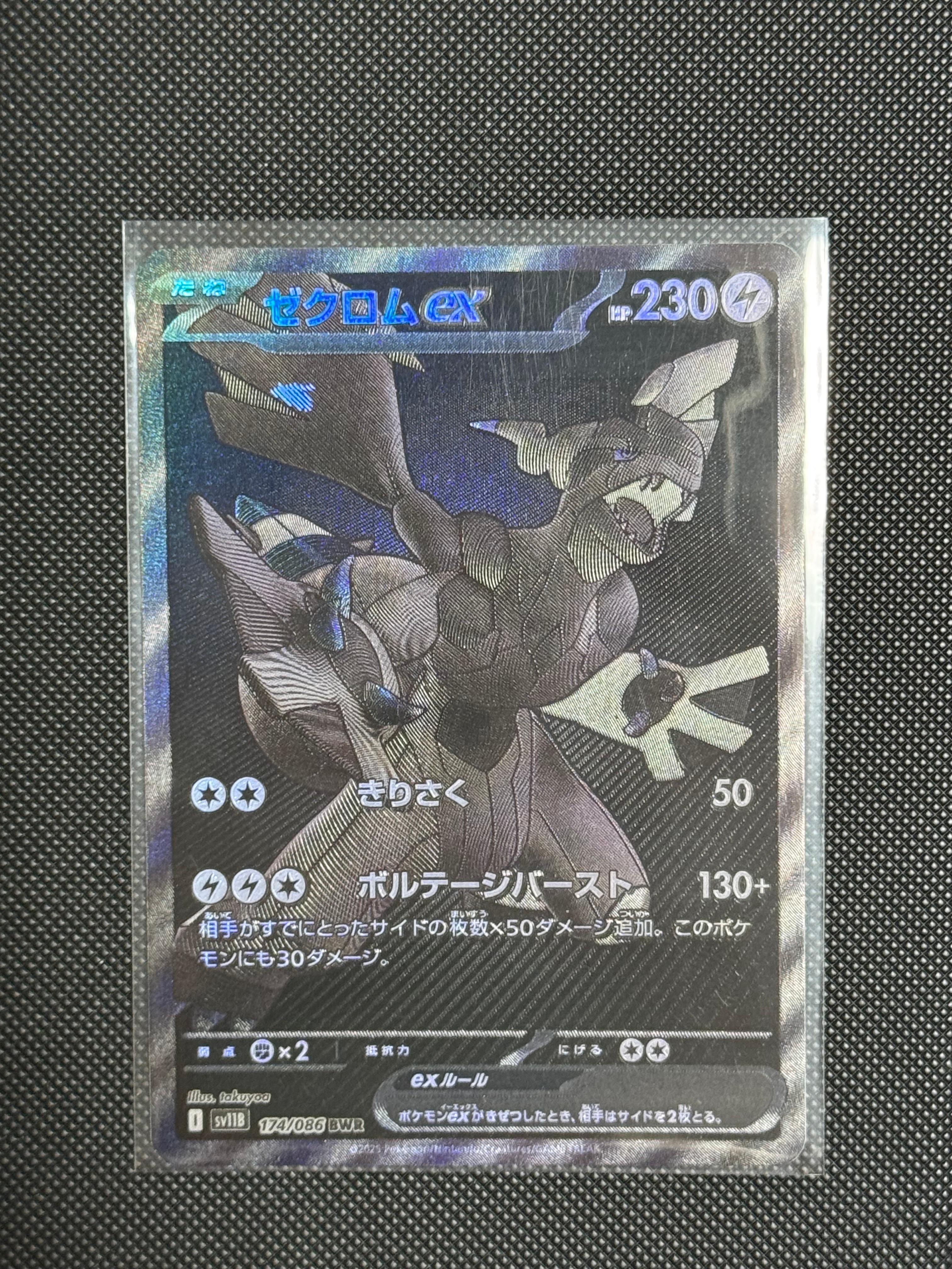 状態B】ゼクロムex BWR [SV11B 174/086](拡張パック「ブラックボルト