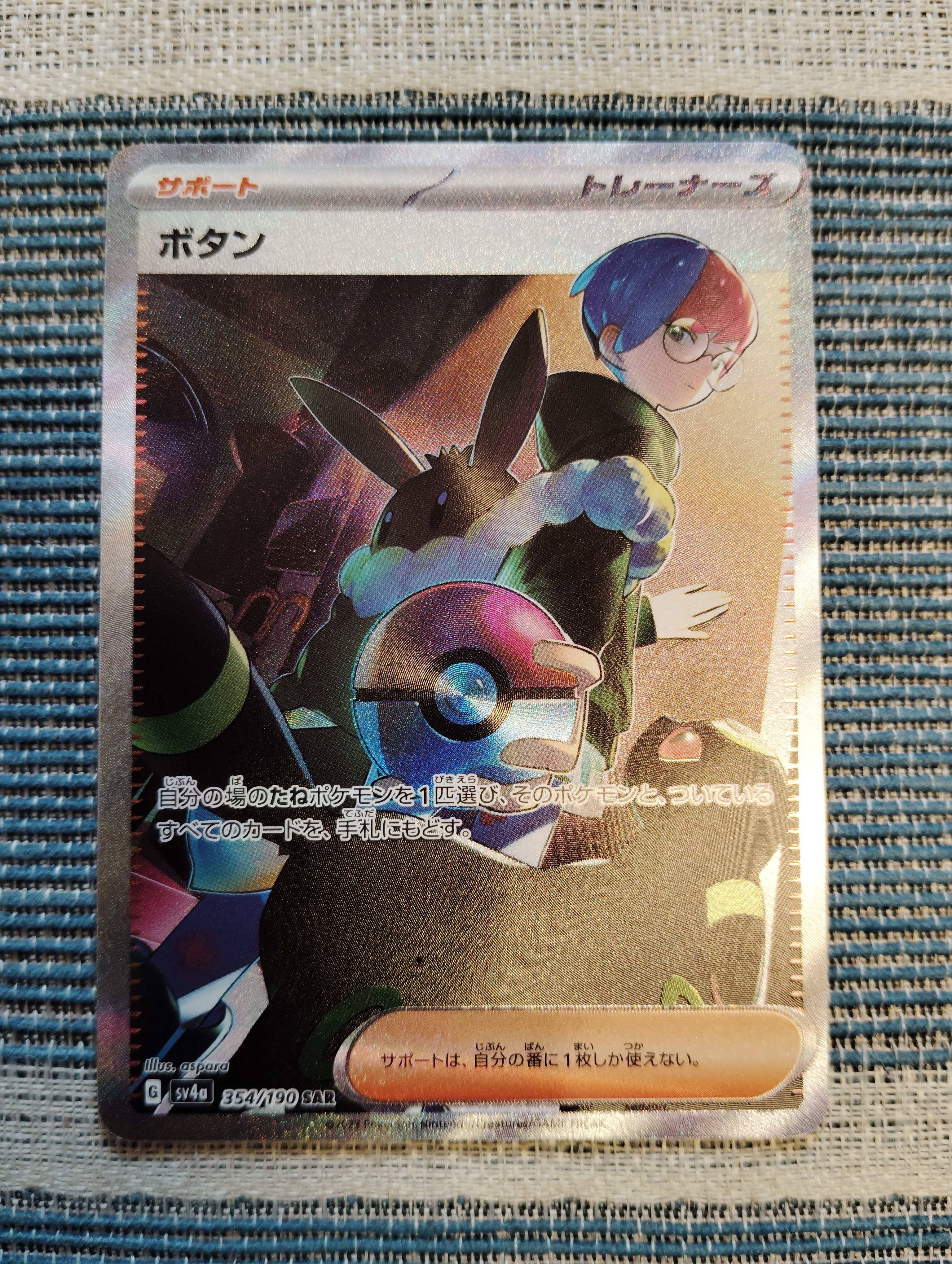ボタン SAR [SV4a 354/190](ハイクラスパック「シャイニートレジャーex」)