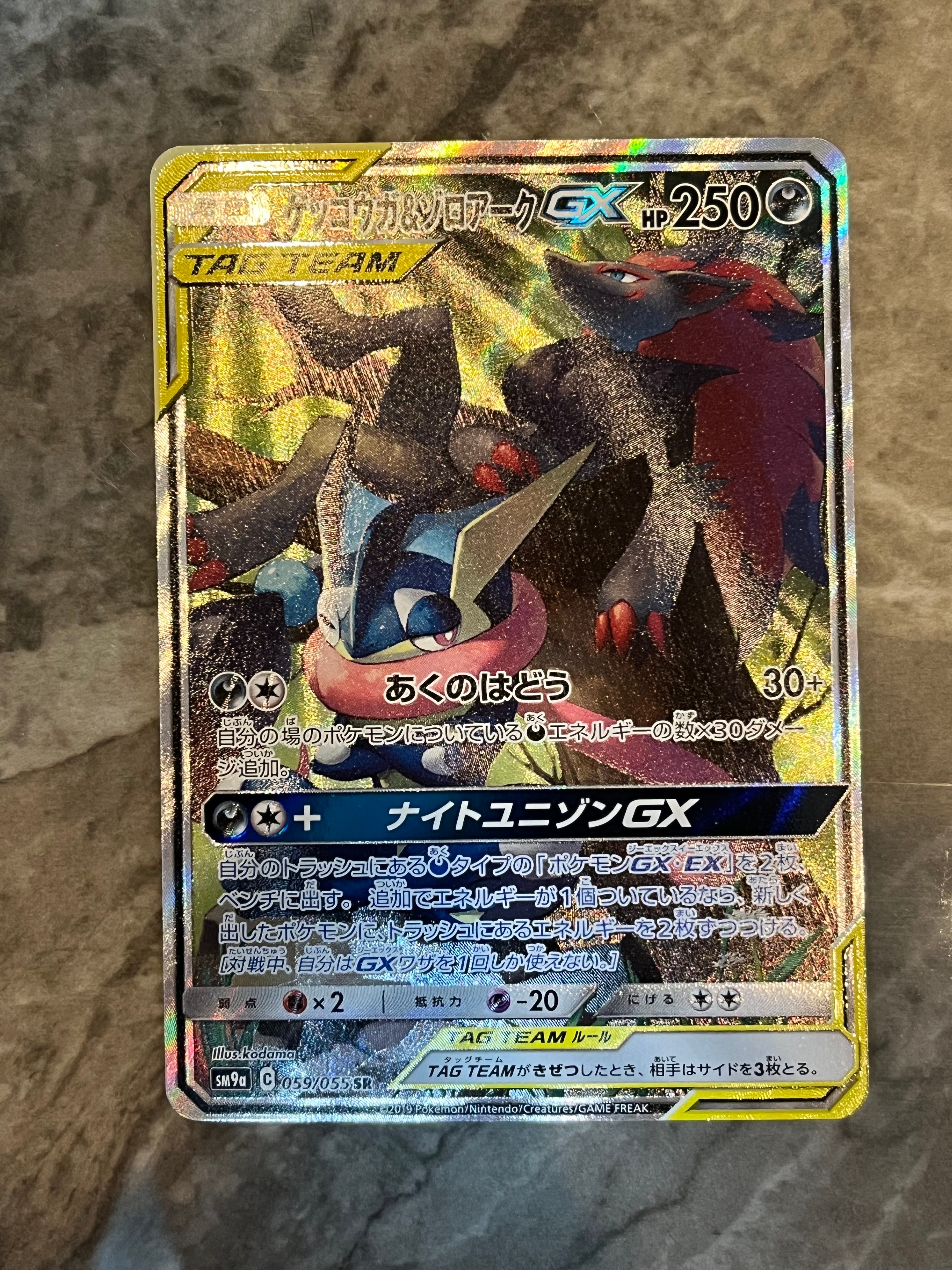 状態B】ゲッコウガ&ゾロアークGX SR: SA[SM9a 059/055](強化拡張パック