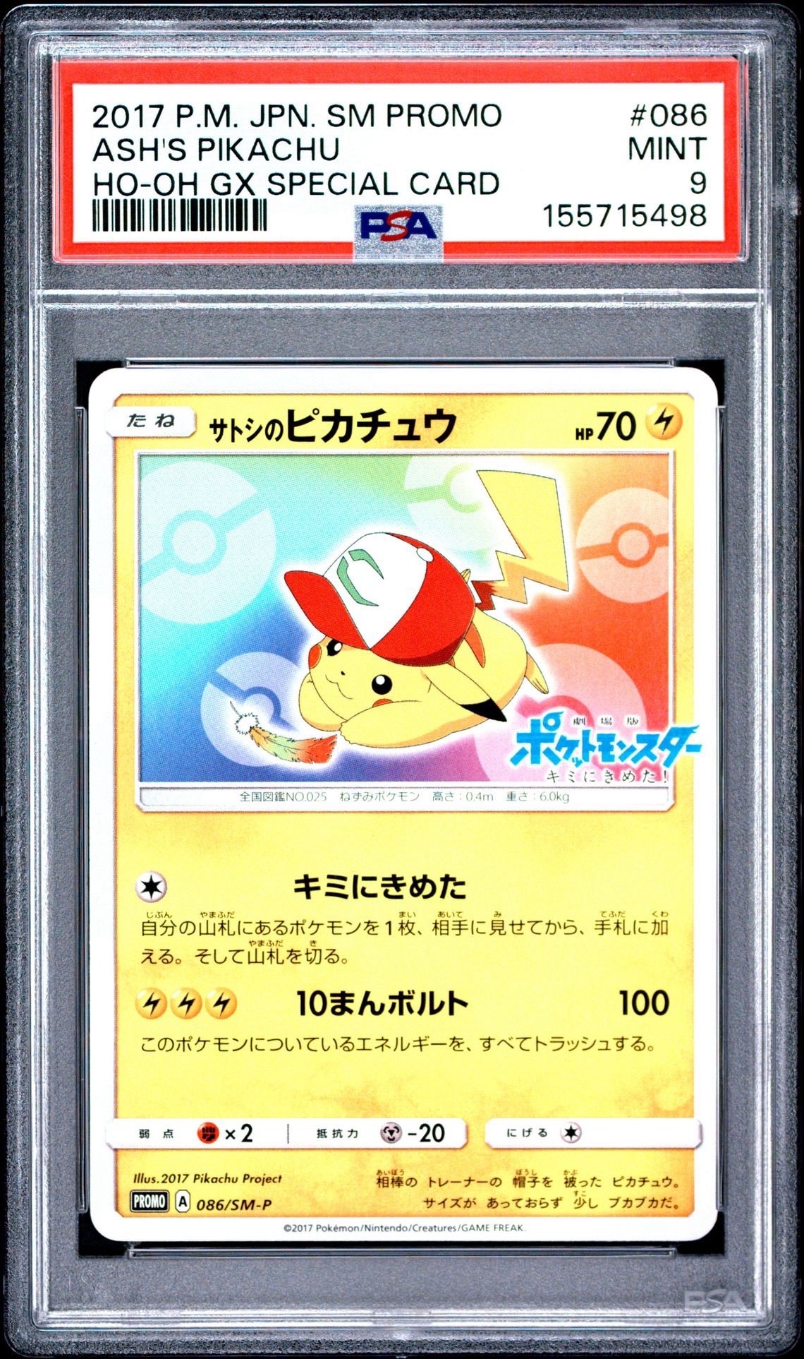 サトシのピカチュウ: プロモ[SM-P 086](プロモーションカード「SM-P