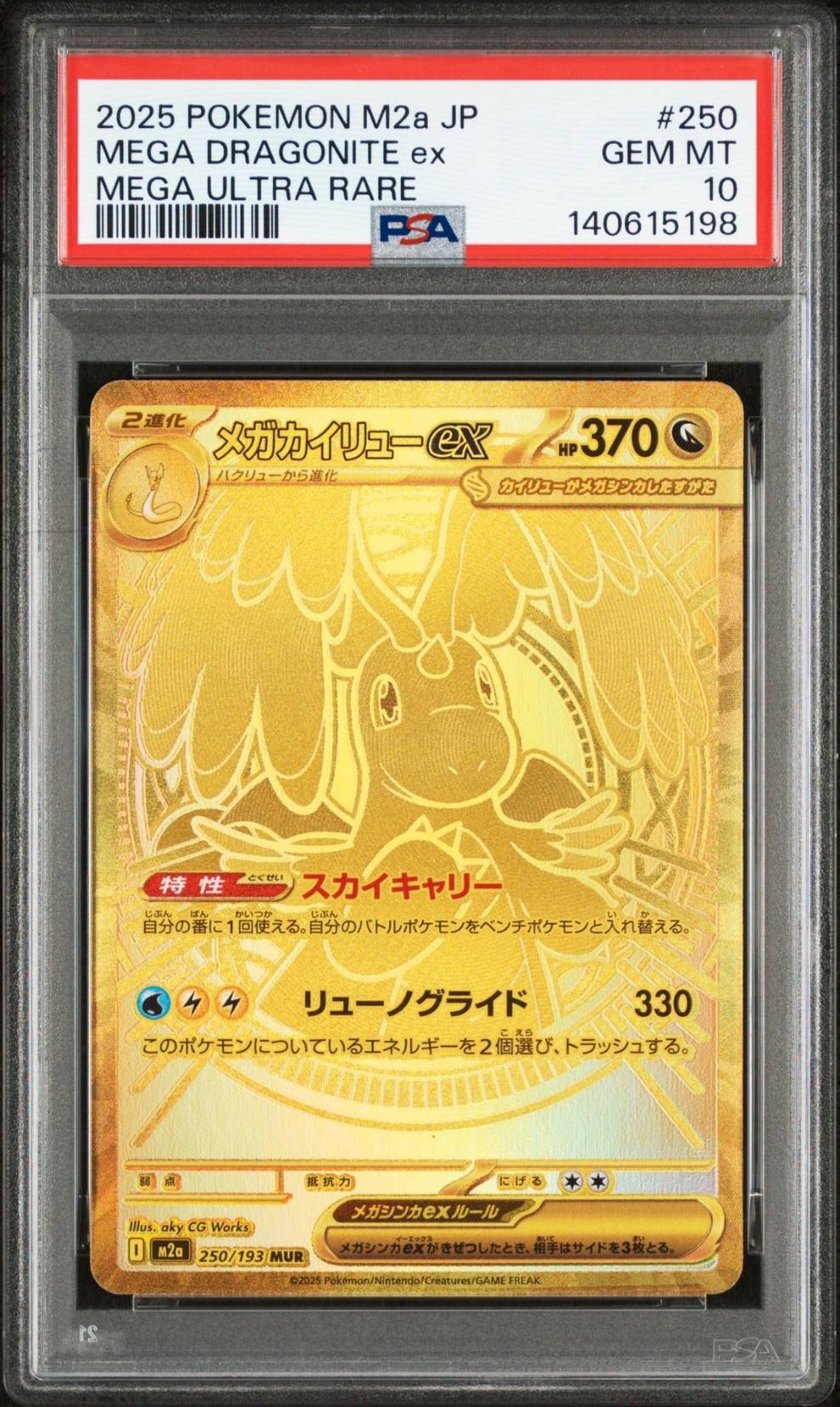 メガカイリューex MUR [M2a 250/193](ハイクラスパック「MEGAドリームex」)