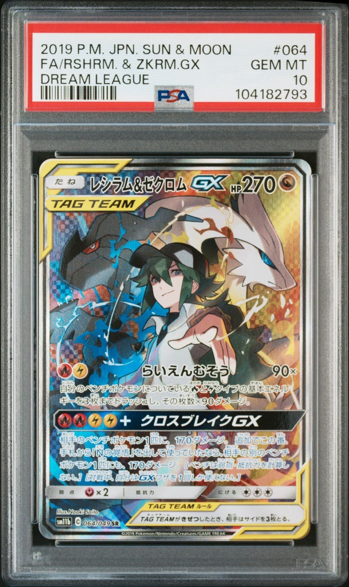 レシラム&ゼクロムGX (N) SR :SA [SM11b 064/049](強化拡張パック「ドリームリーグ」)