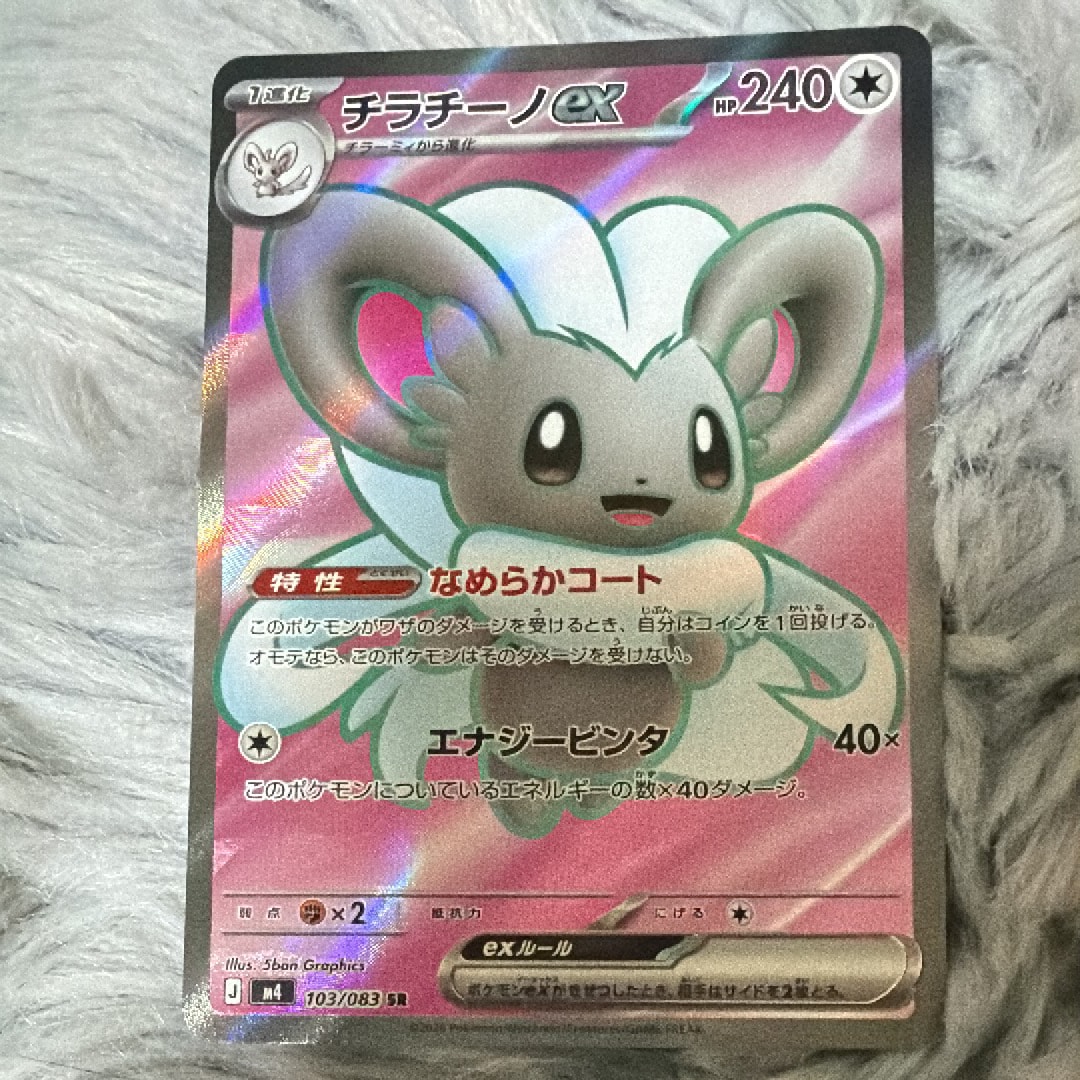 チラチーノex SR [M4 103/083](拡張パック「ニンジャスピナー」)