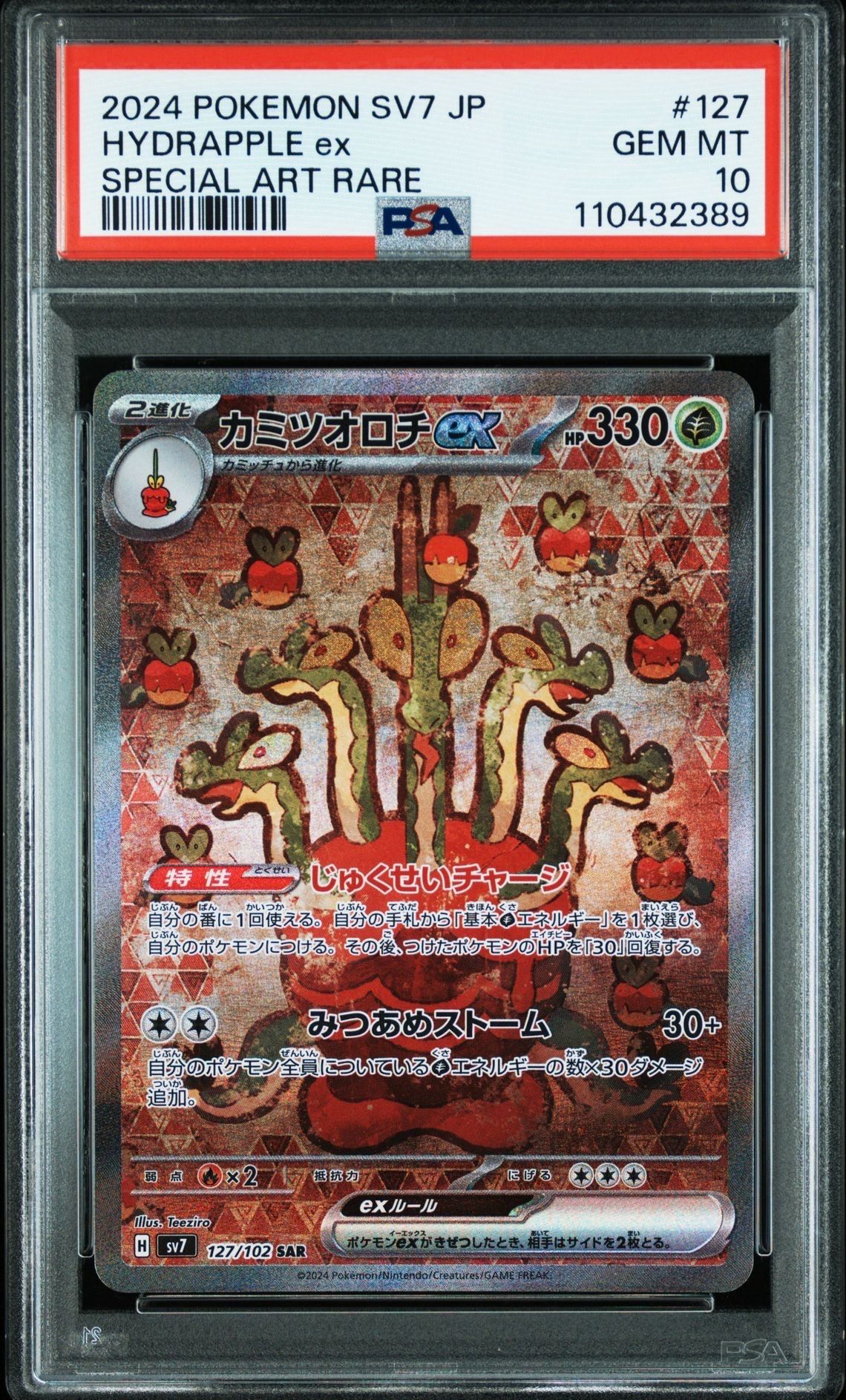 カミツオロチex SAR [SV7 127/102](拡張パック「ステラミラクル」)