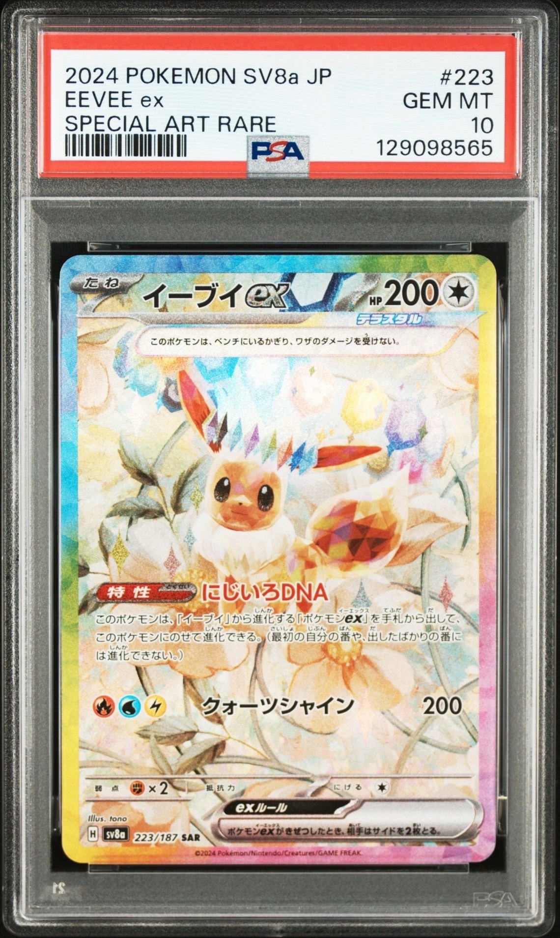 イーブイex SAR [SV8a 223/187](ハイクラスパック「テラスタルフェスex」)