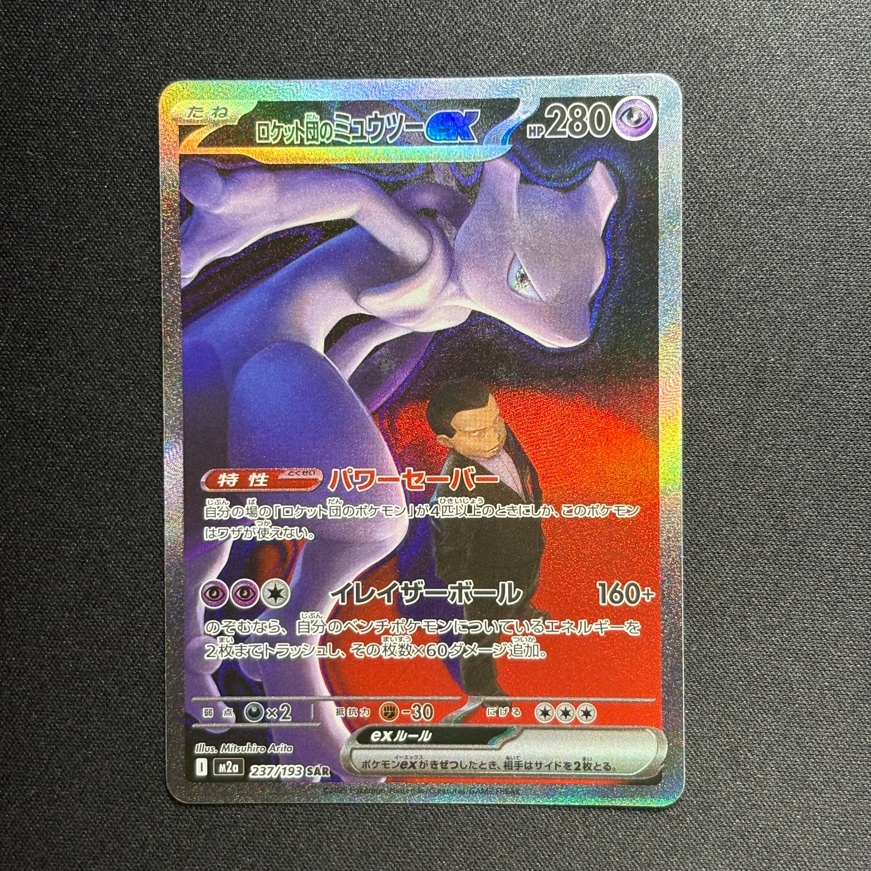 PSA9】ロケット団のミュウツーex SAR [M2a 237/193](ハイクラスパック