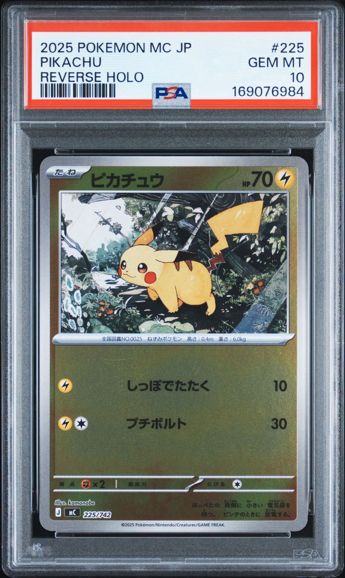 ピカチュウ :ミラー [MC 225/742](スタートデッキ100「バトルコレクション」)