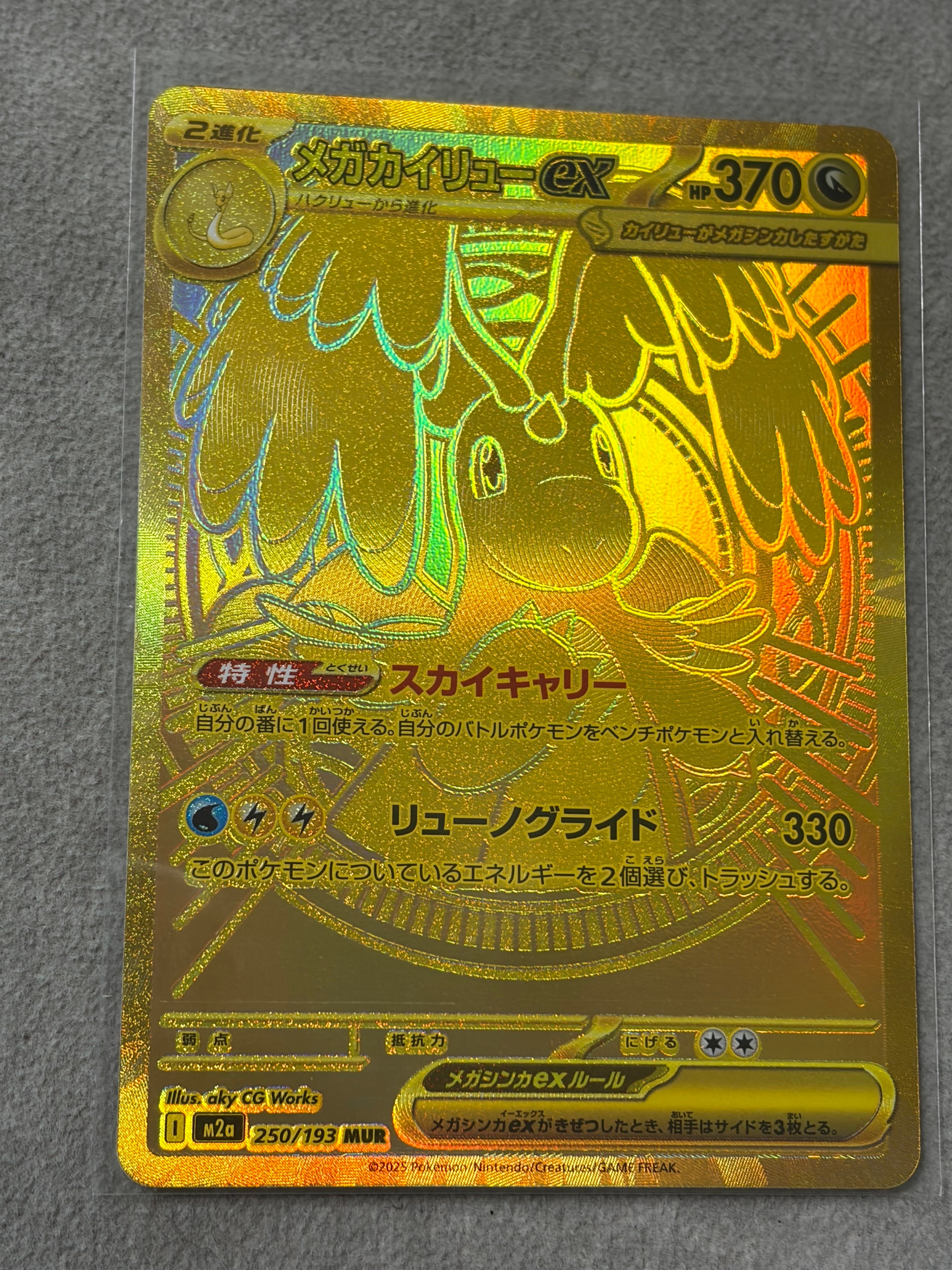 状態A】メガカイリューex MUR [M2a 250/193](ハイクラスパック「MEGA