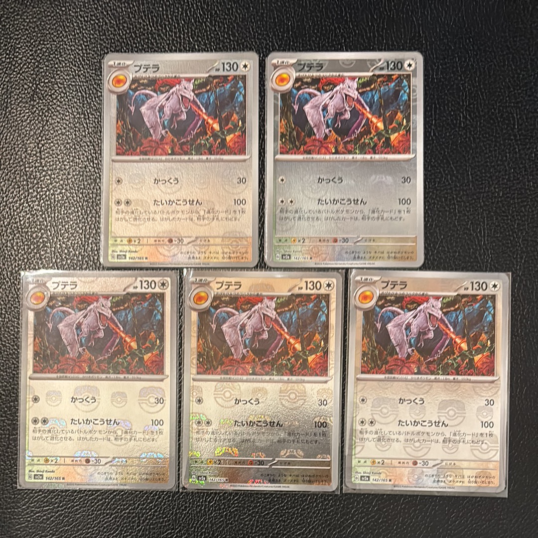 プテラ R: マスターボールミラー[SV2a 142/165](強化拡張パック「ポケモンカード151」)