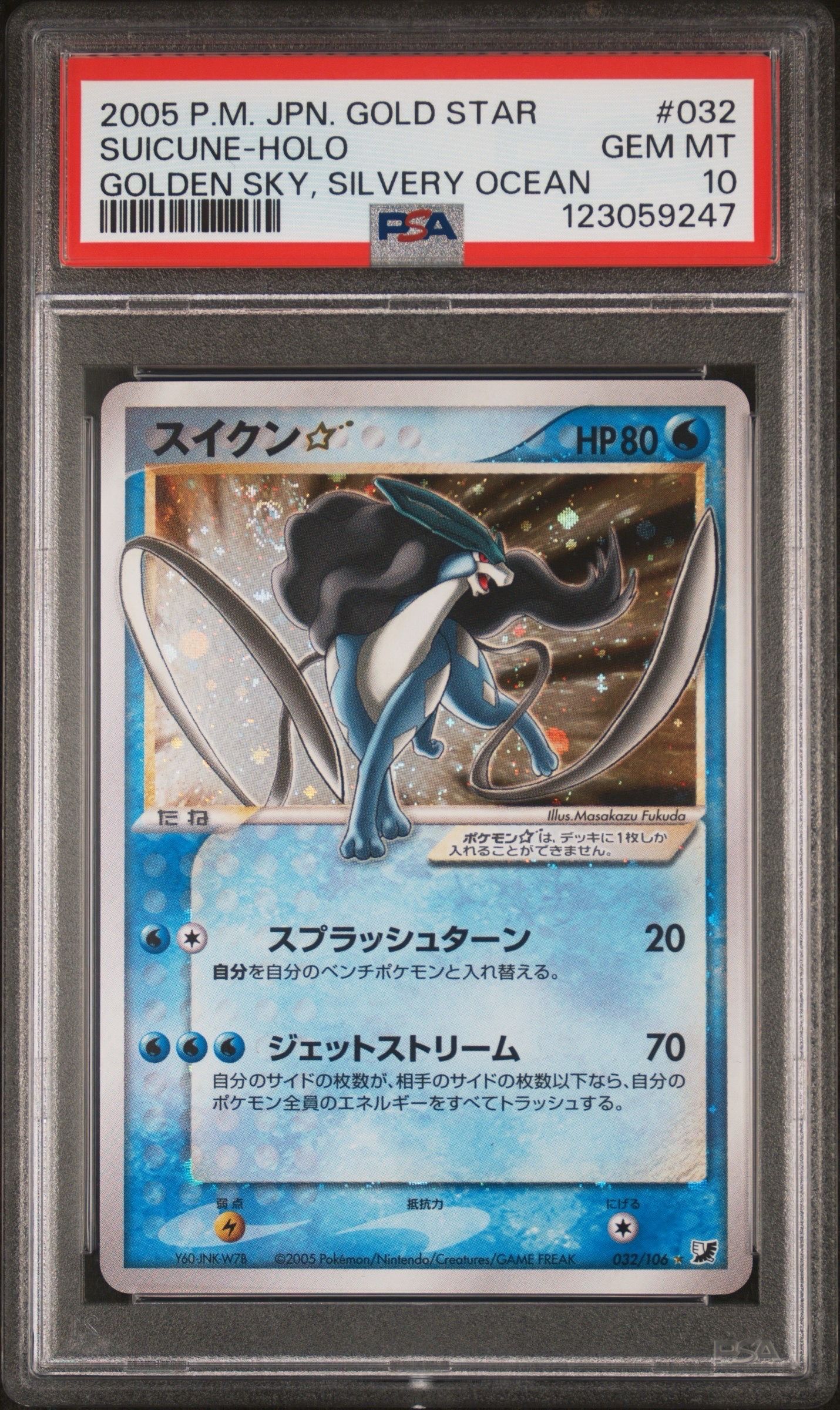 スイクン☆ ◇: 再販[PCG4 032/106](拡張パック「金の空、銀の海