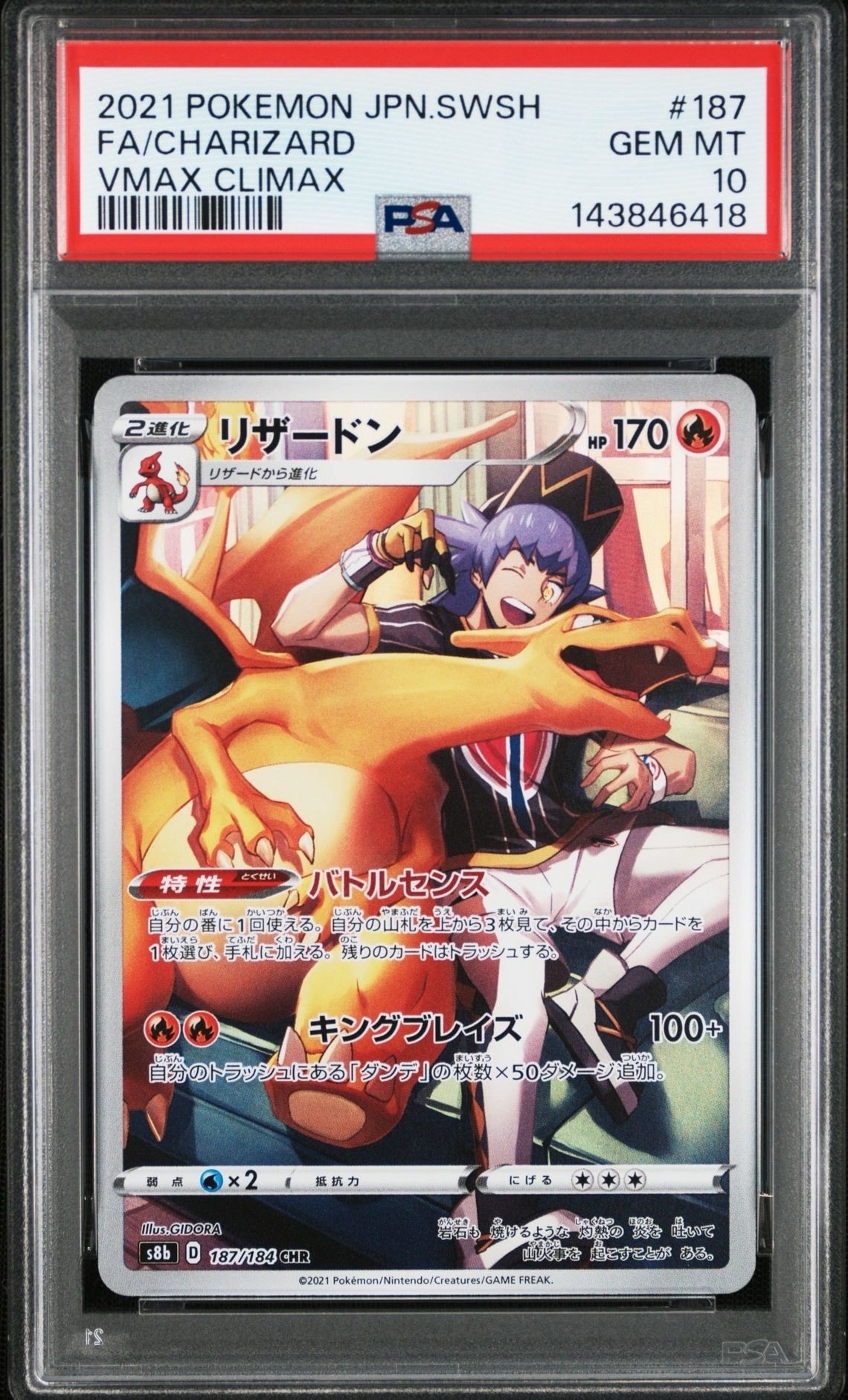 リザードン CHR[s8b 187/184](ハイクラスパック「VMAXクライマックス」)