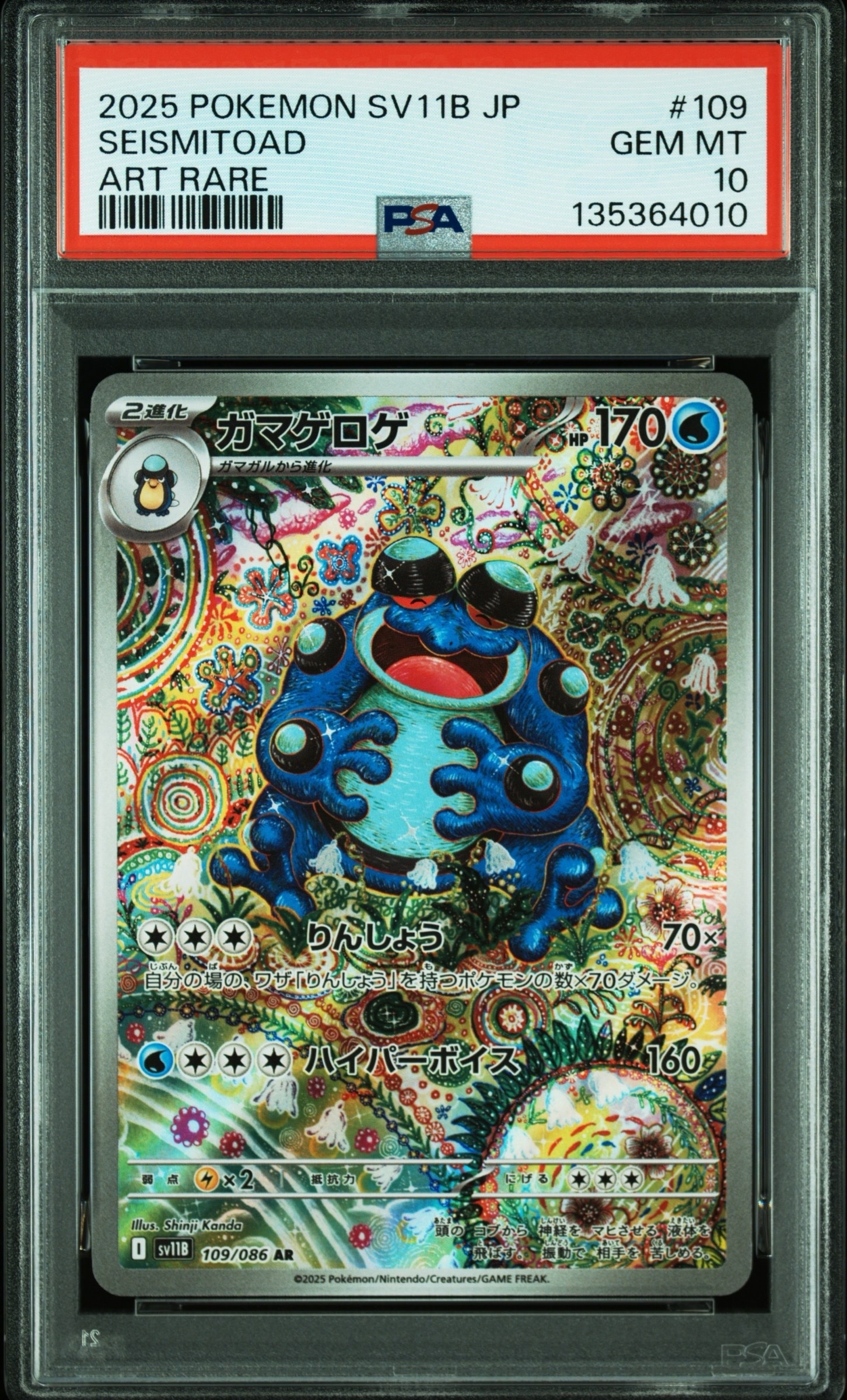 PSA10】ガマゲロゲ AR [SV11B 109/086](拡張パック「ブラックボルト