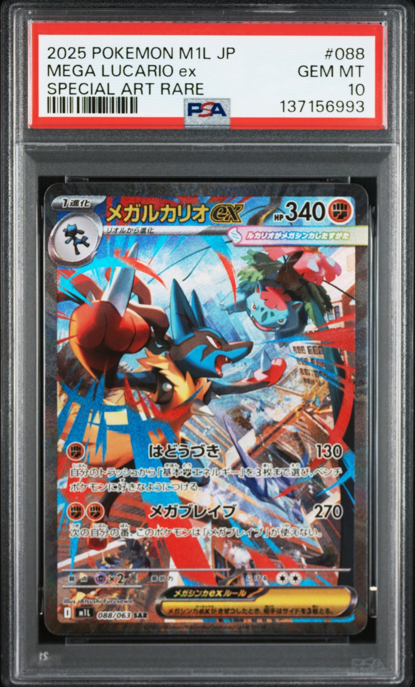 メガルカリオex SAR [M1L 088/063](拡張パック「メガブレイブ」)