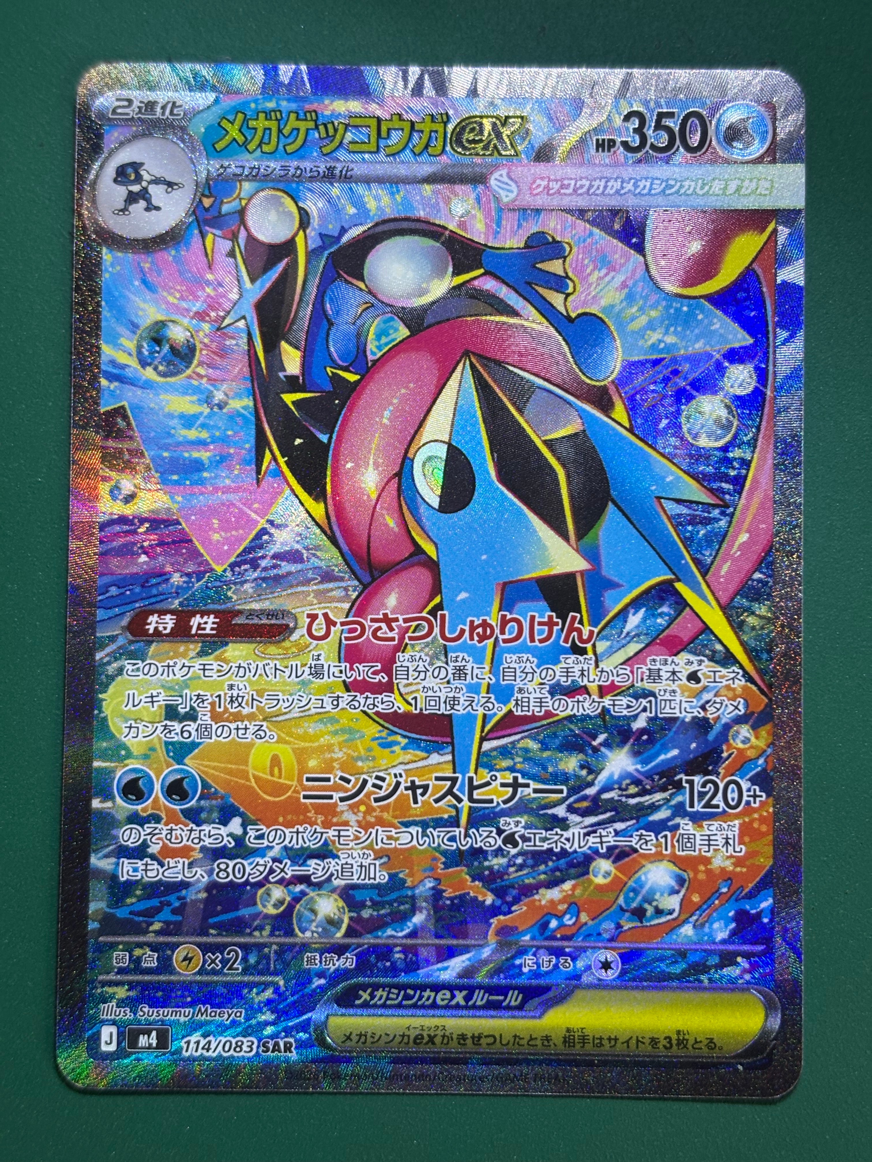 メガゲッコウガex SAR [M4 114/083](拡張パック「ニンジャスピナー