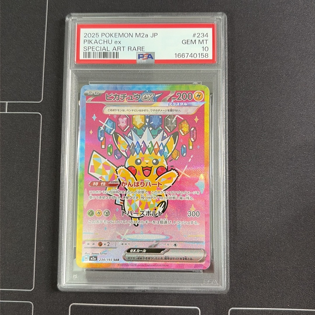 ピカチュウex SAR [M2a 234/193](ハイクラスパック「MEGAドリームex」)