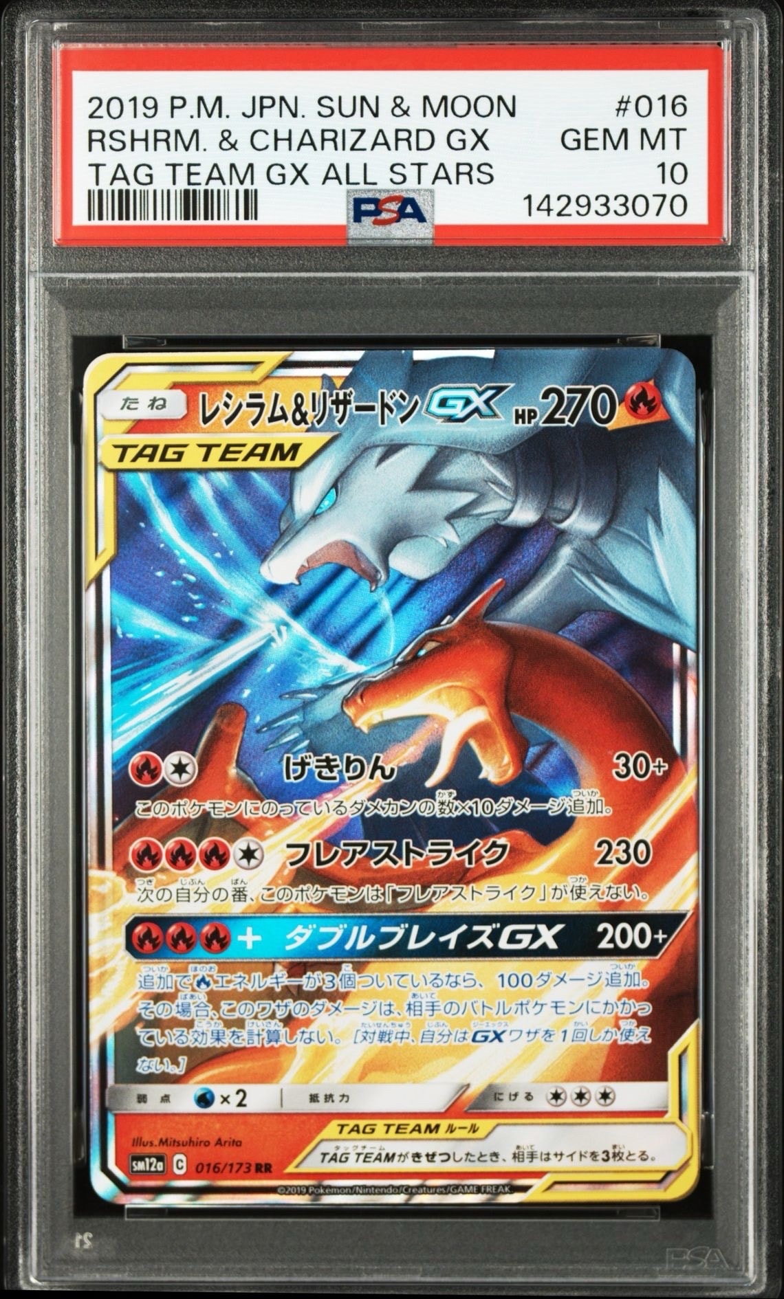 レシラム&リザードンGX RR [SM12a 016/173](ハイクラスパック「TAG TEAM GX タッグオールスターズ」)