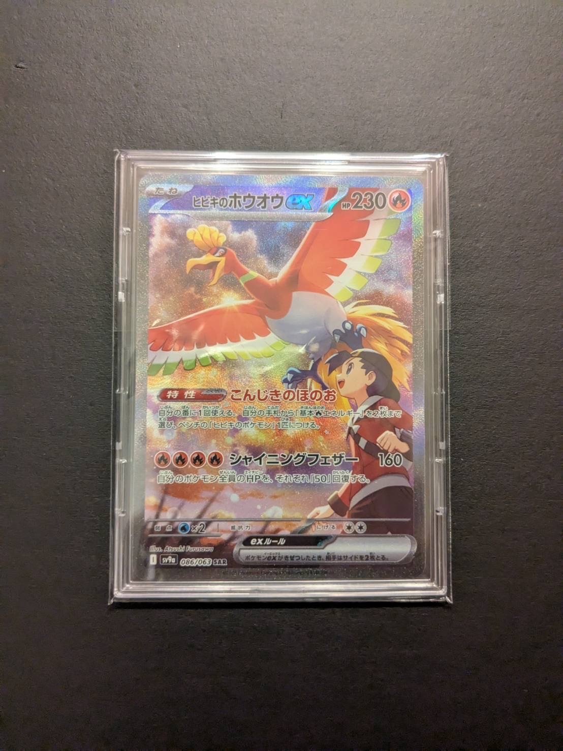 ヒビキのホウオウex SAR [SV9a 086/063](強化拡張パック「熱風のアリーナ」)