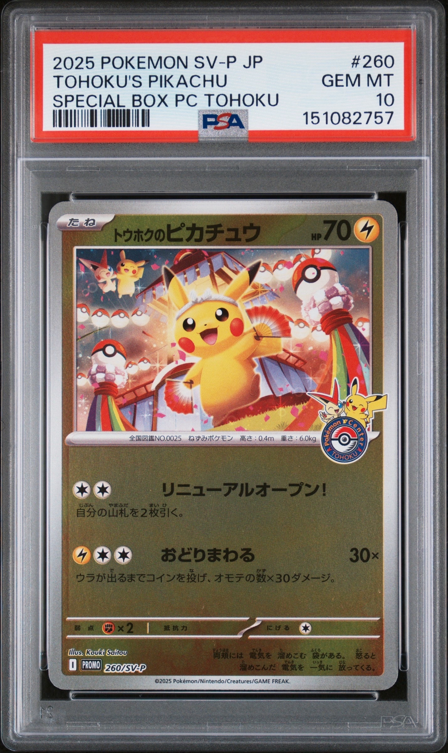 トウホクのピカチュウ P [SV-P 260](スペシャルBOX「ポケモンセンタートウホク」)