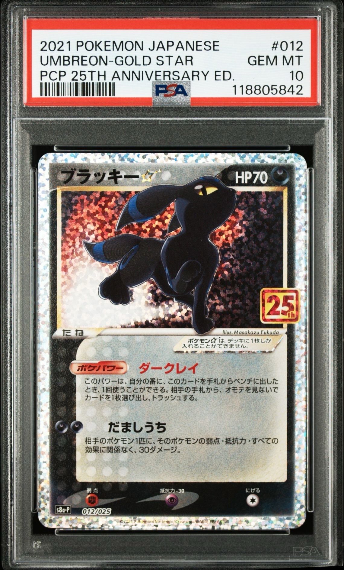 ブラッキー☆: プロモ[S8a-P 012/025](プロモカードパック 25th ANNIVERSARY edition)