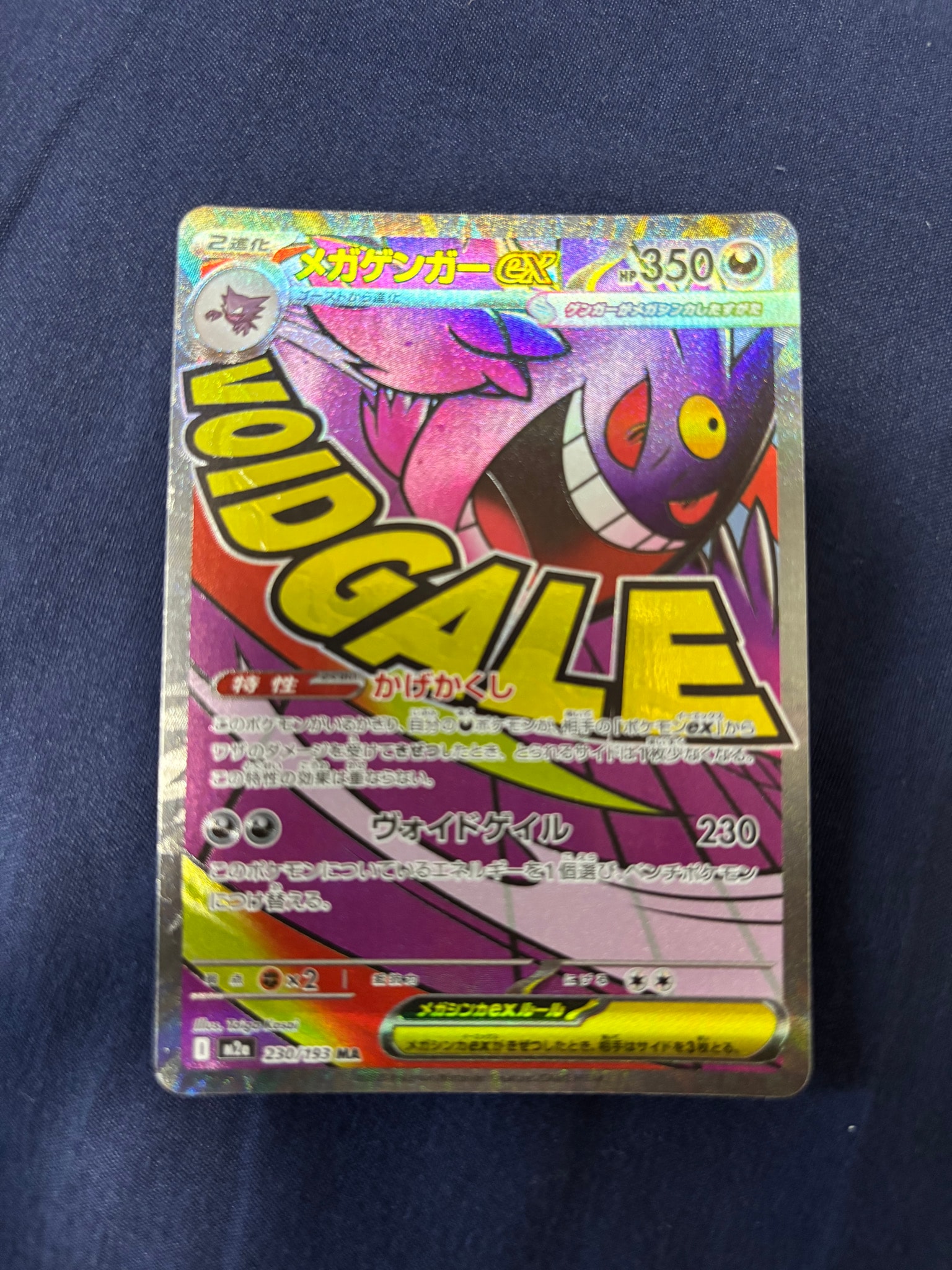 メガゲンガーex MA [M2a 230/193](ハイクラスパック「MEGAドリームex」)