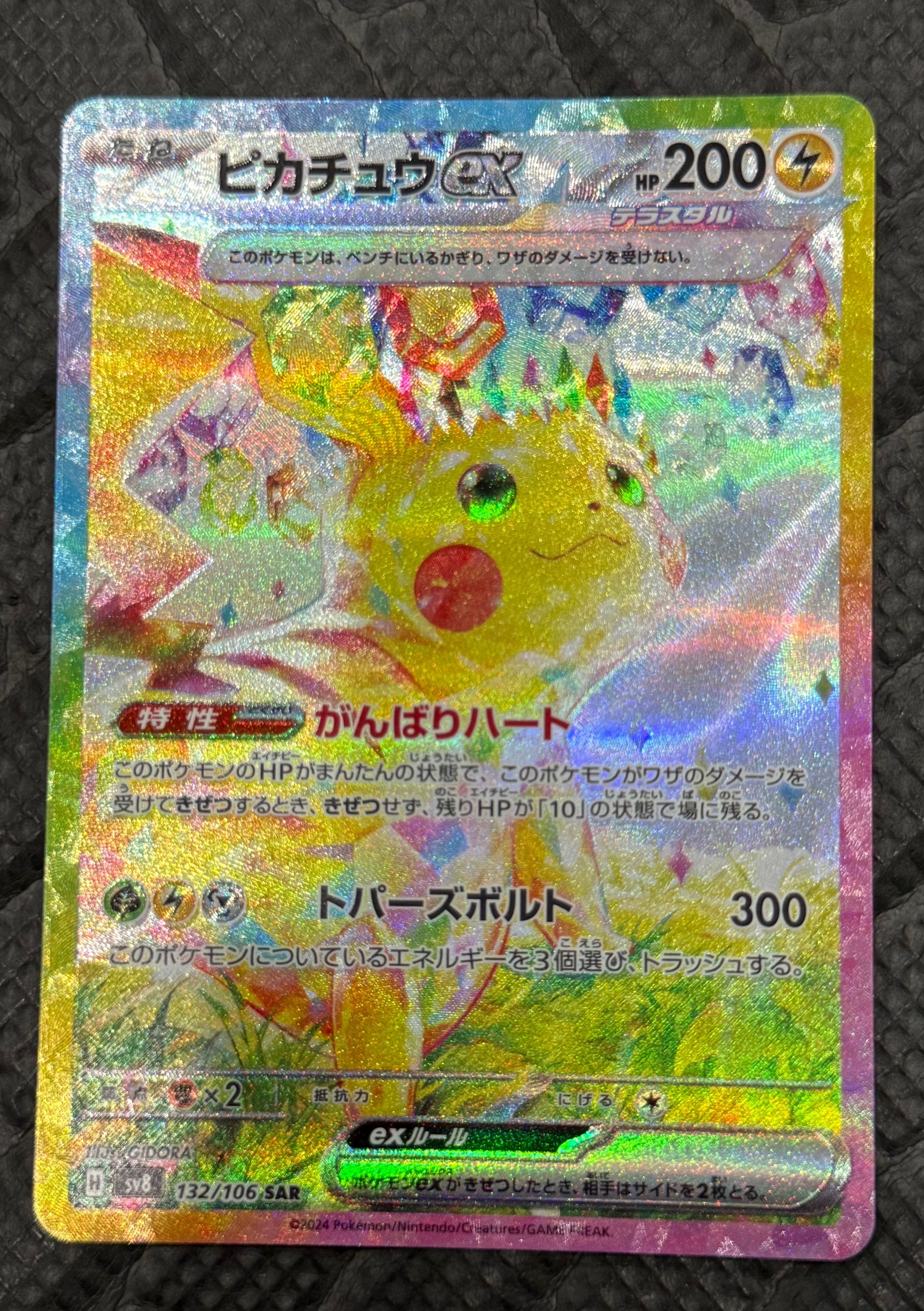 ピカチュウex SAR [SV8 132/106](拡張パック「超電ブレイカー」)