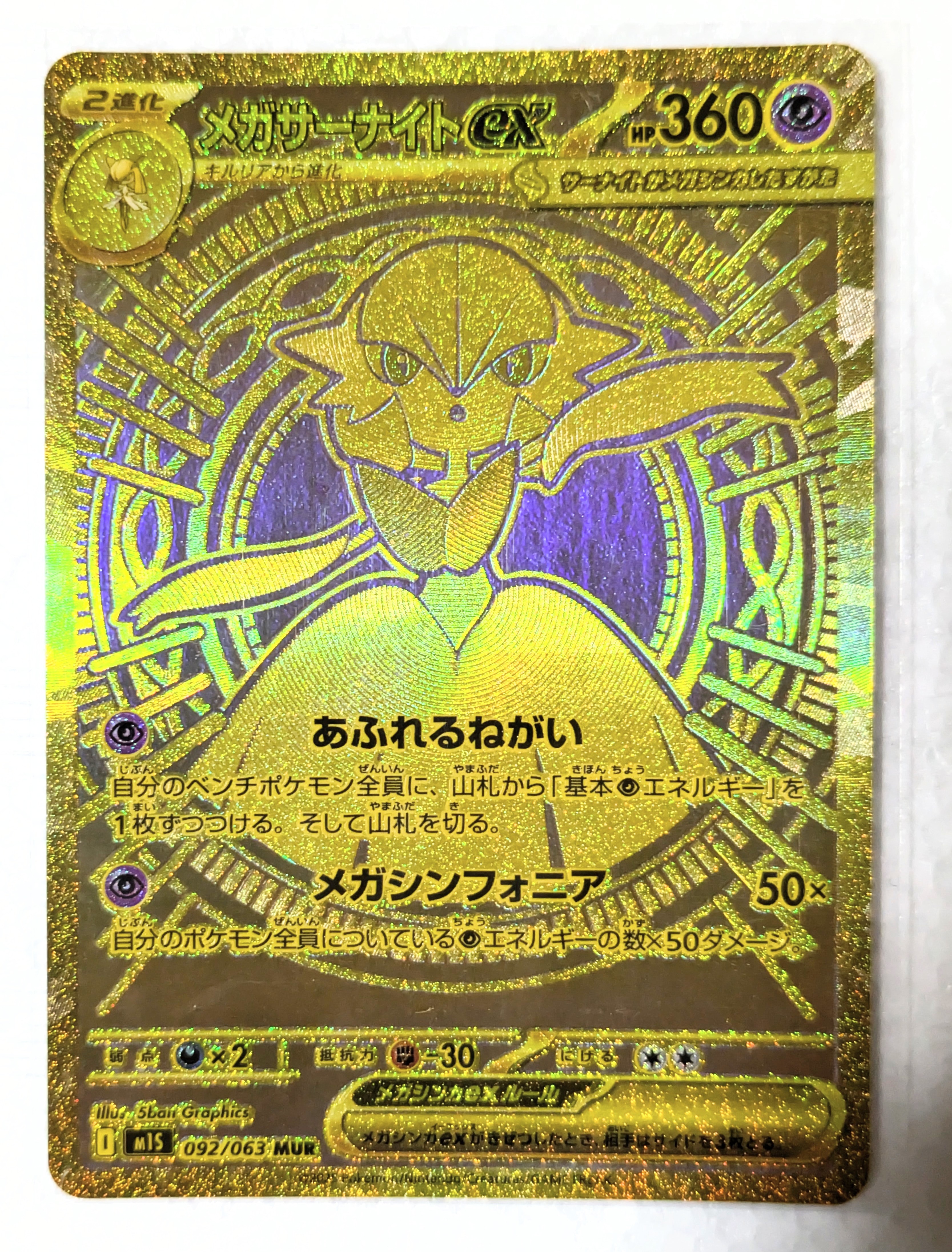 メガサーナイトex MUR [M1S 092/063](拡張パック「メガシンフォニア」)