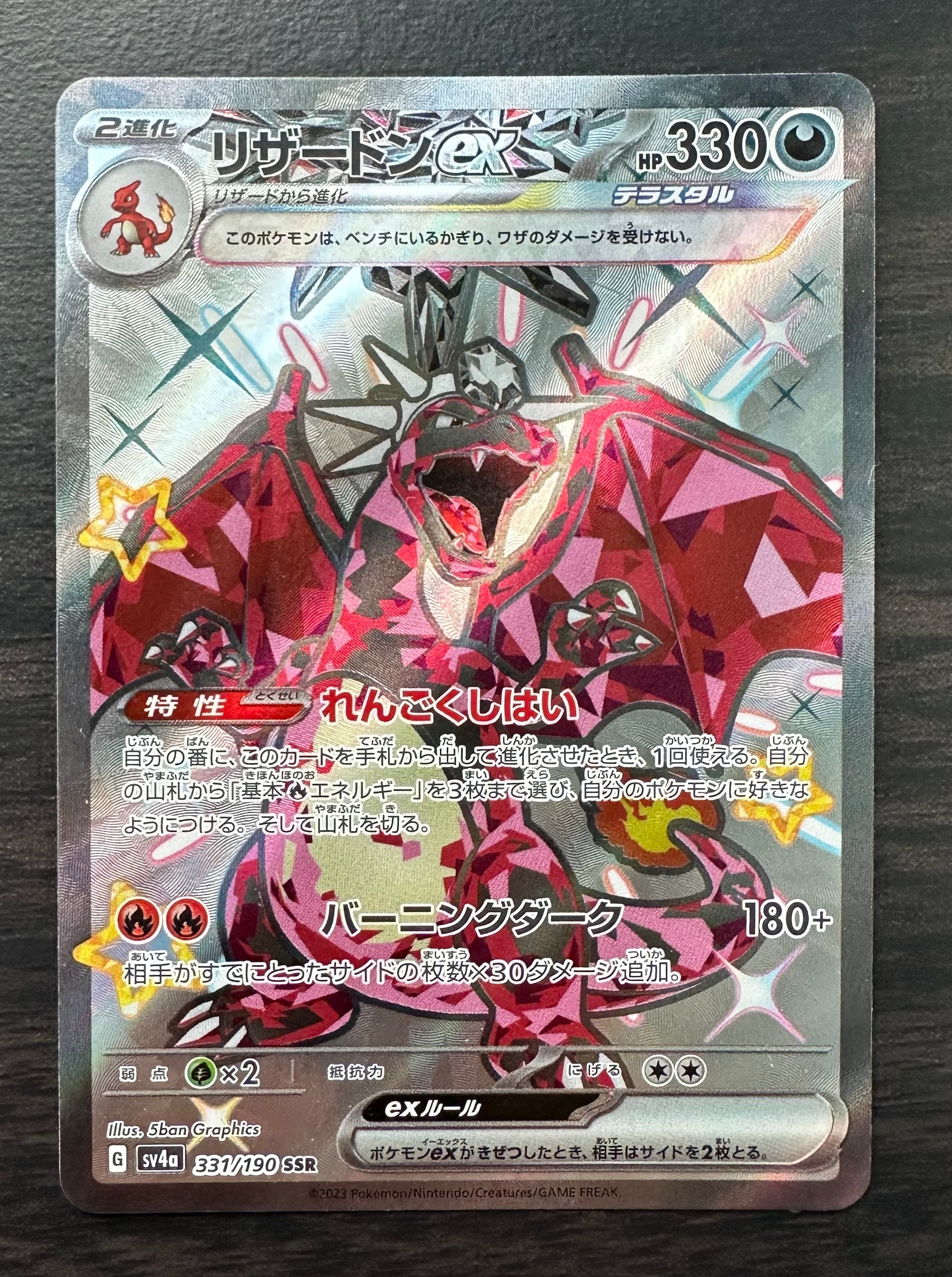 リザードンex SSR[SV4a 331/190](ハイクラスパック「シャイニー