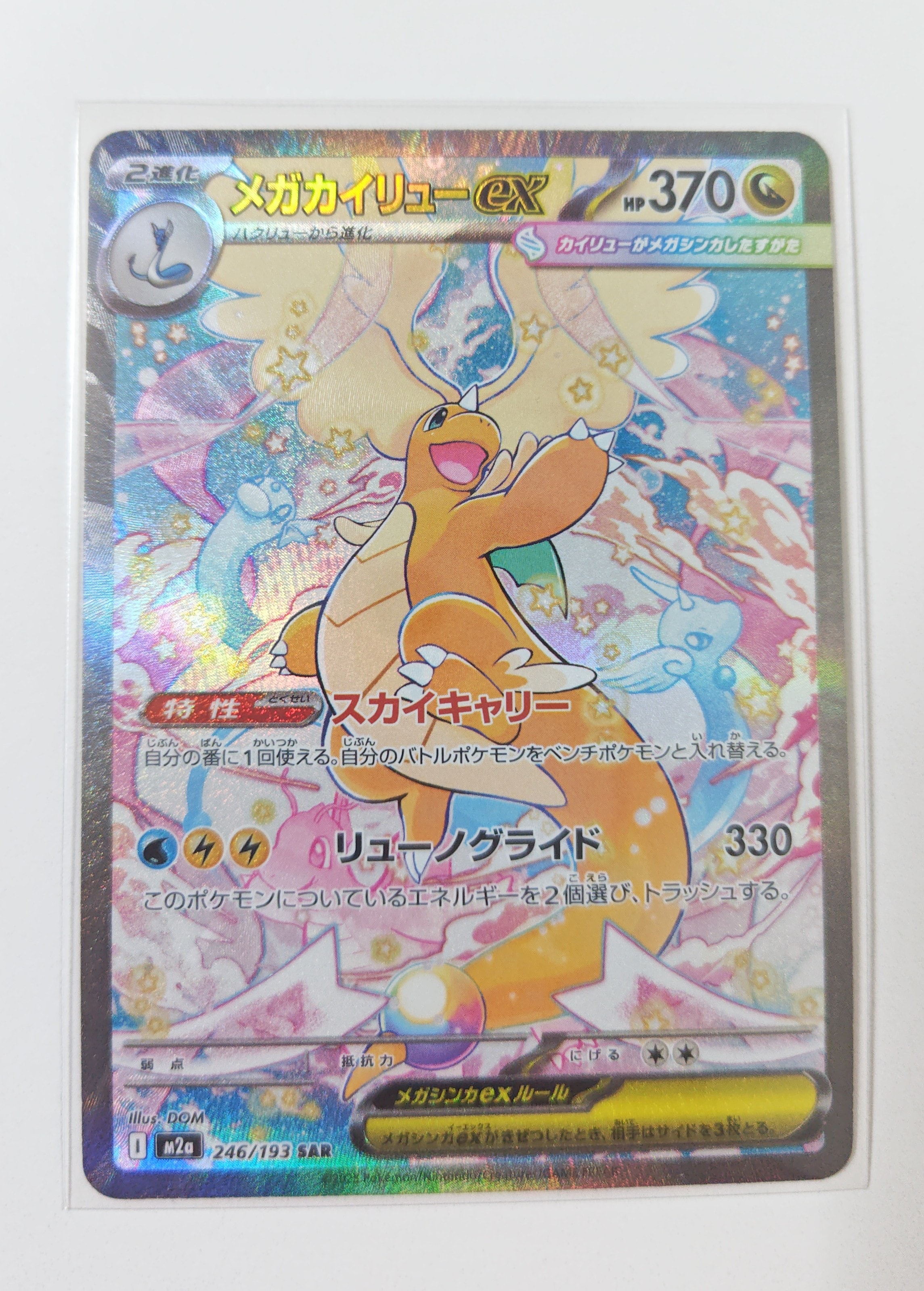 メガカイリューex SAR [M2a 246/193](ハイクラスパック「MEGAドリームex」)