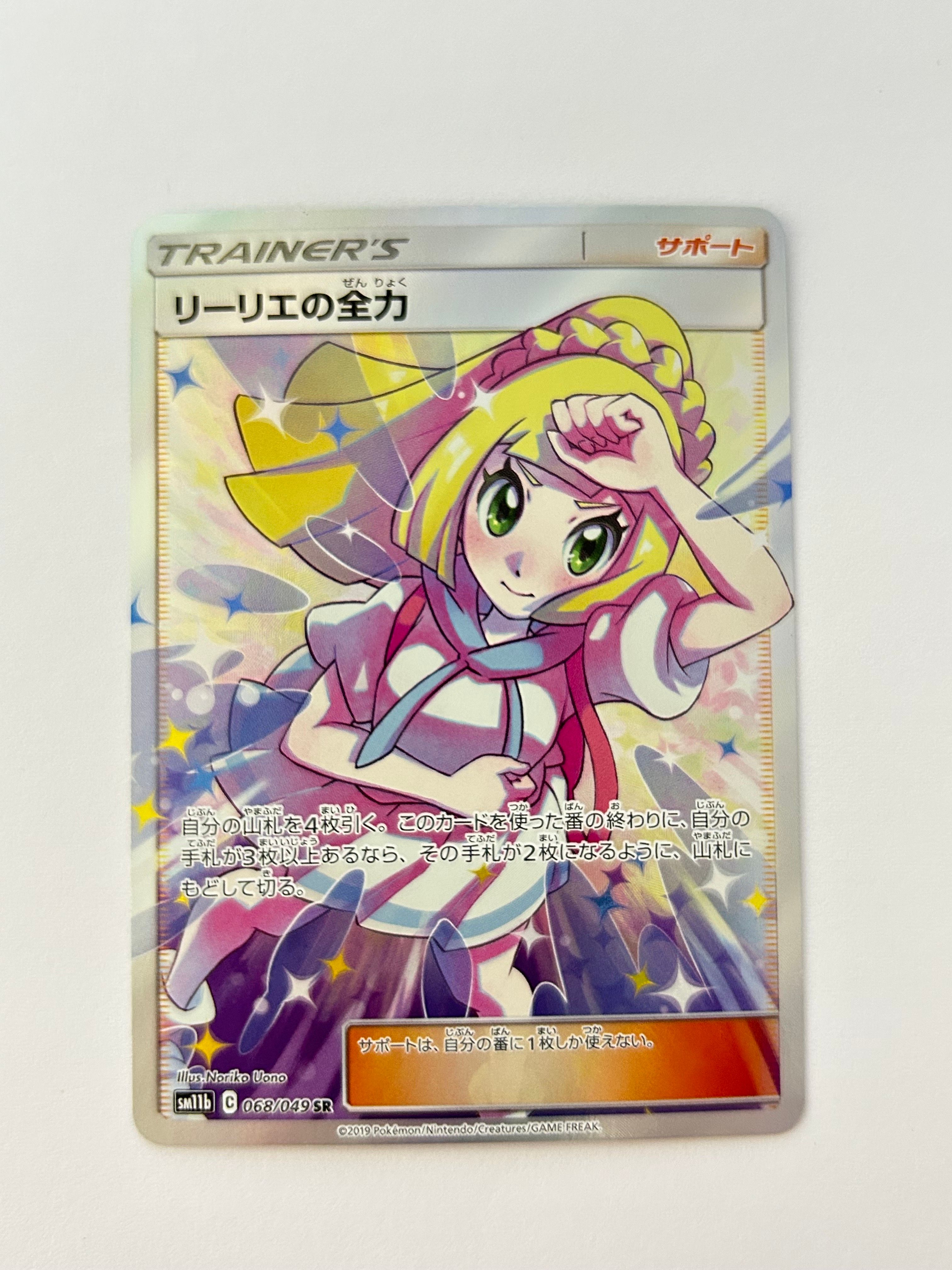 リーリエの全力 SR[SM11b 068/049](強化拡張パック「ドリームリーグ」)