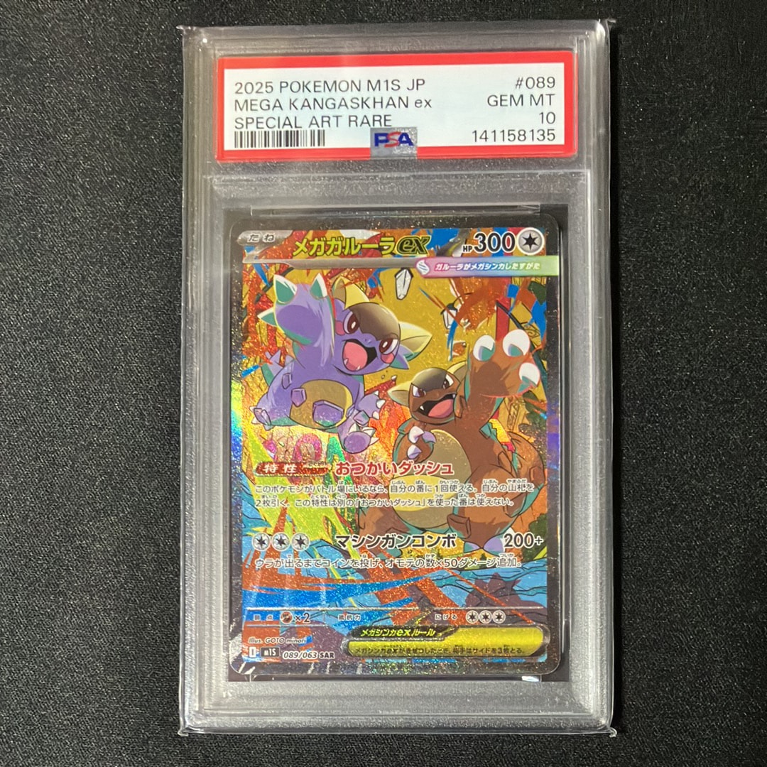 PSA10】メガガルーラex SAR [M1S 089/063](拡張パック「メガ