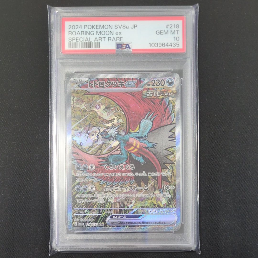 トドロクツキex SAR [SV8a 218/187](ハイクラスパック「テラスタルフェスex」)