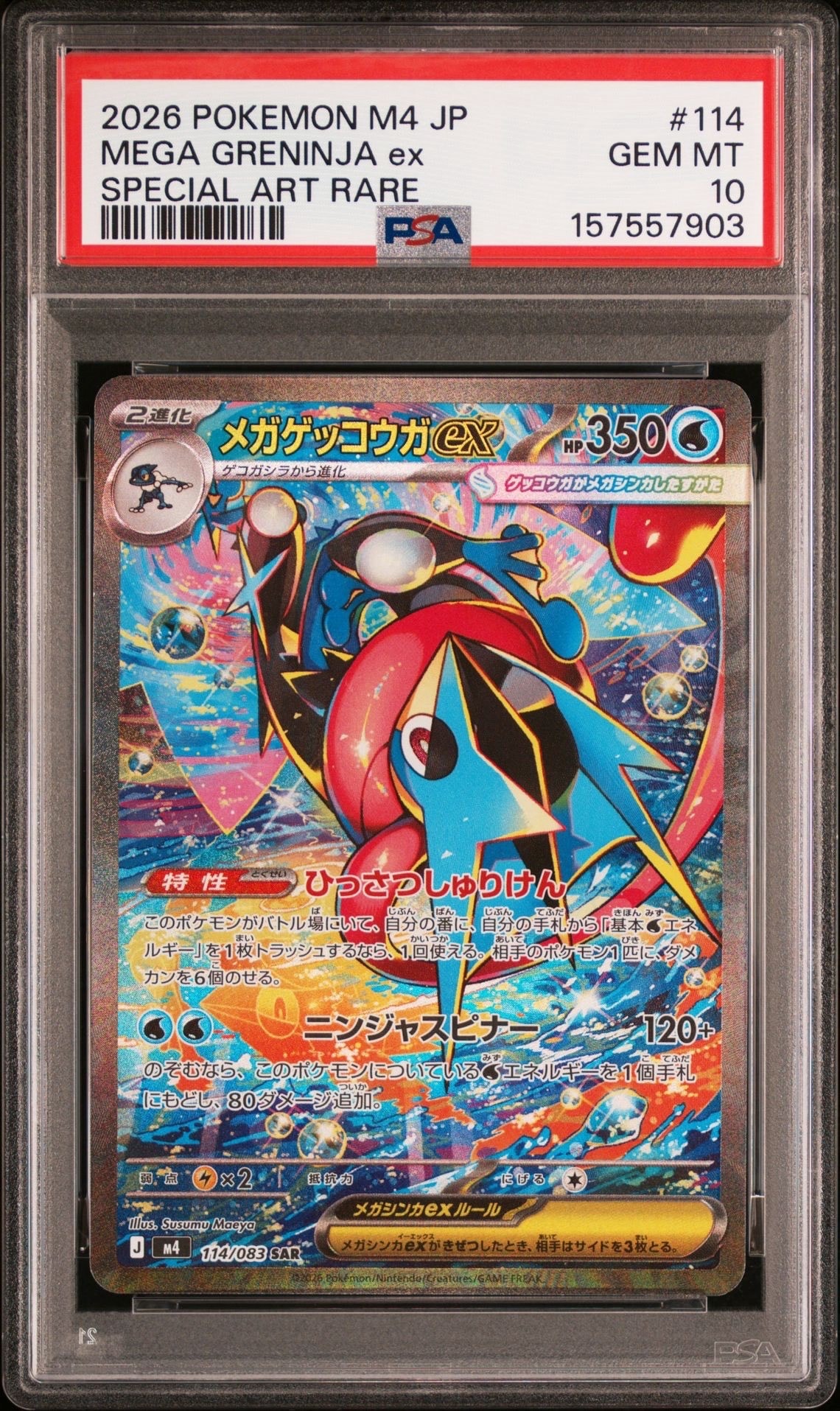 メガゲッコウガex SAR [M4 114/083](拡張パック「ニンジャスピナー」)