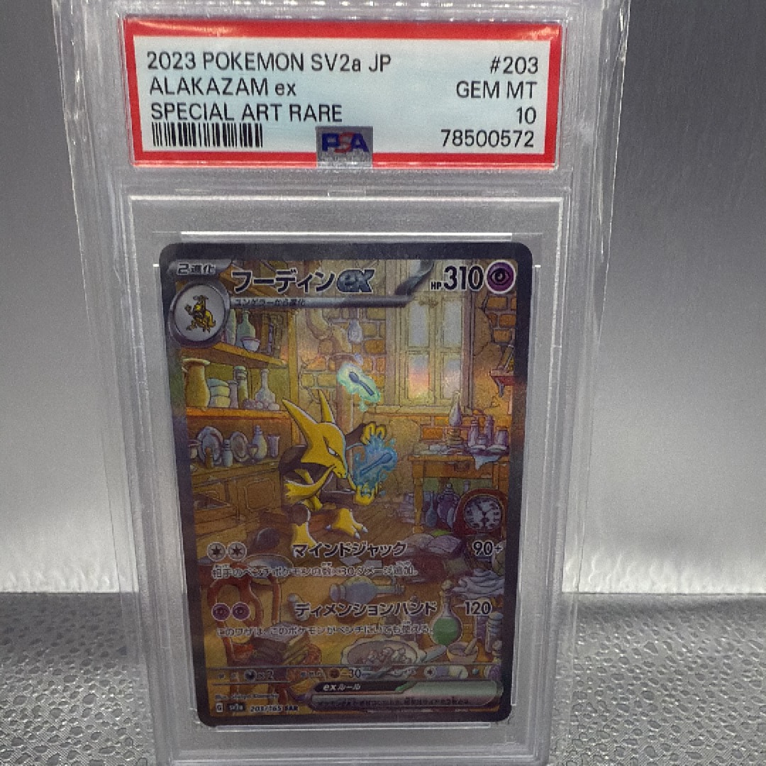 フーディンex SAR[SV2a 203/165](強化拡張パック「ポケモンカード151」)