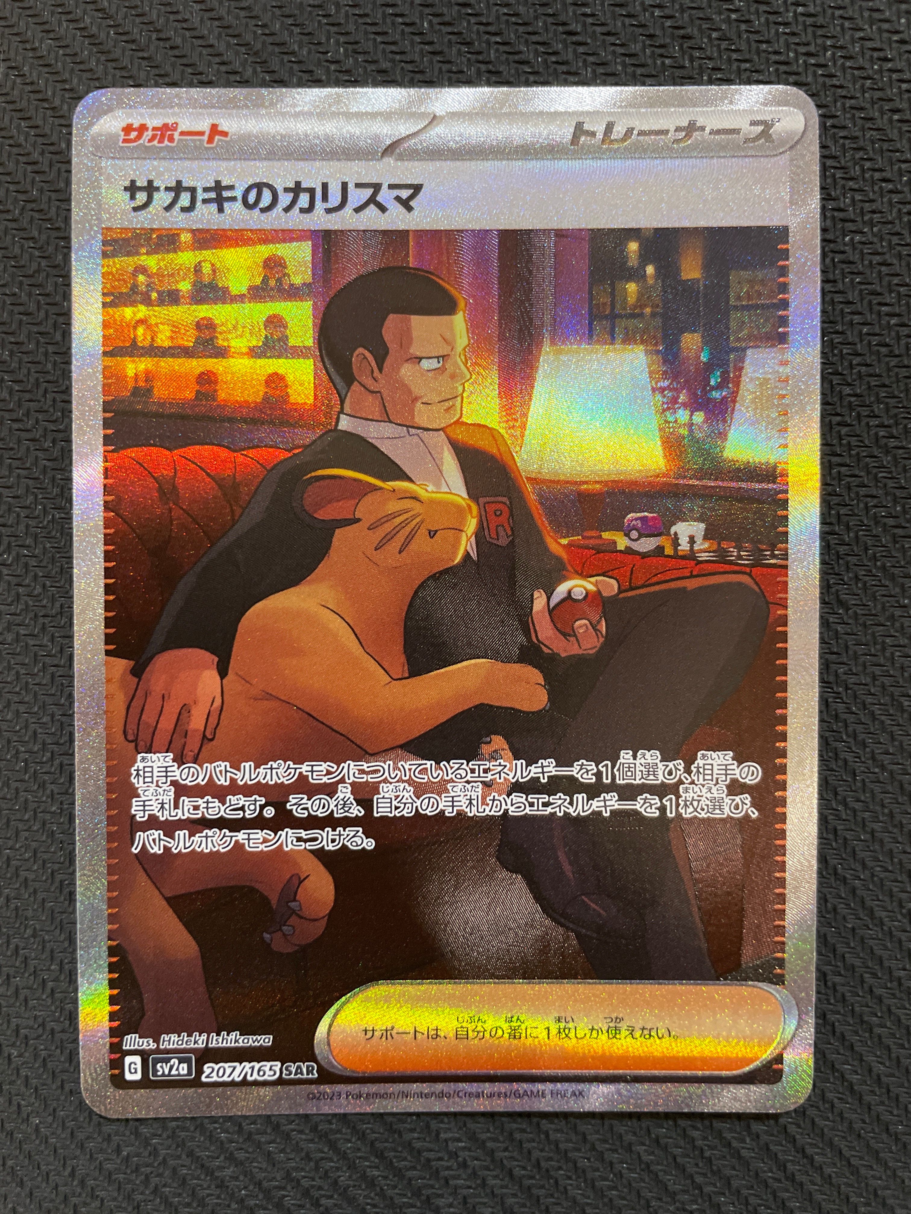 サカキのカリスマ SAR[SV2a 207/165](強化拡張パック「ポケモンカード151」)