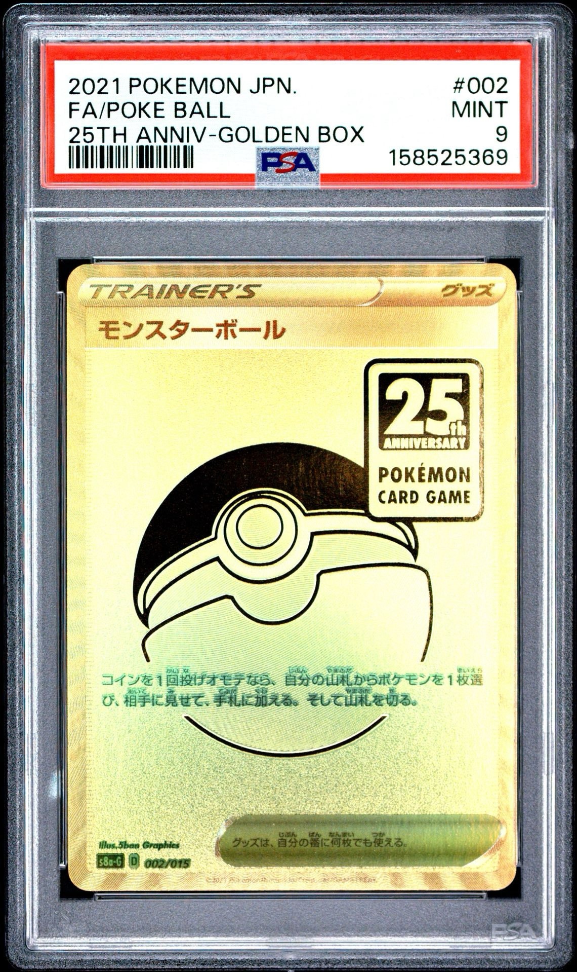 PSA9】モンスターボール [S8a-G 002/015](『25th アニバーサリー