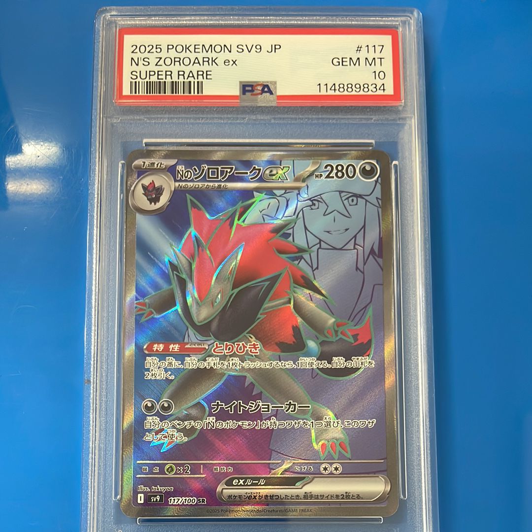 PSA10】Nのゾロアークex SR [SV9 117/100](拡張パック「バトル