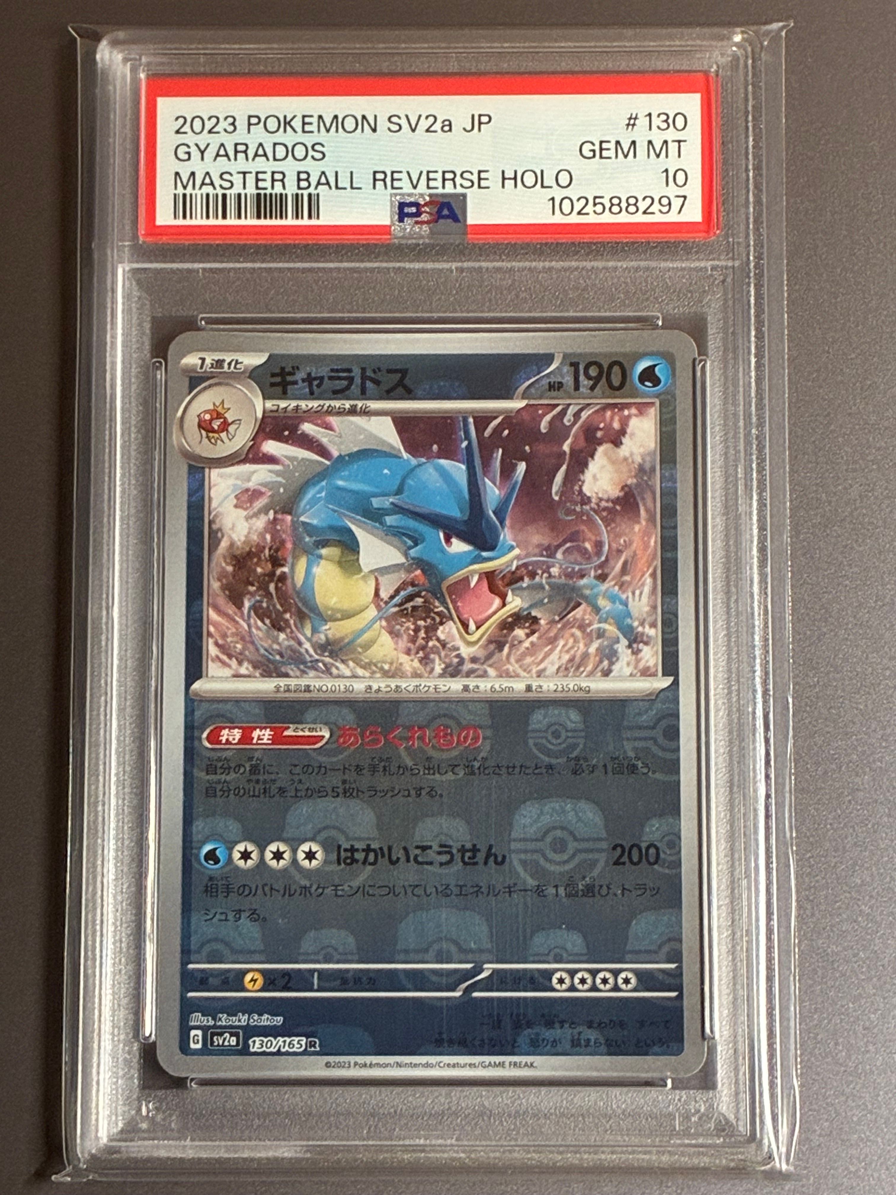 ギャラドス R: マスターボールミラー[SV2a 130/165](強化拡張パック「ポケモンカード151」)